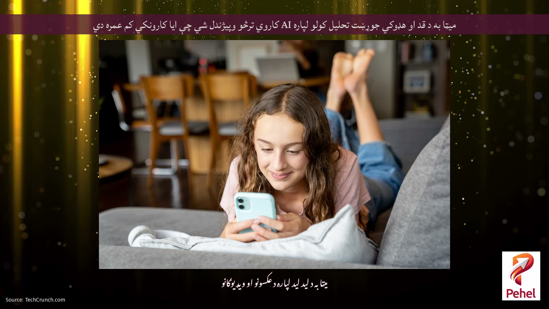 میټا به د قد او هډوکي جوړښت تحلیل کولو لپاره AI کاروي ترڅو وپیژندل شي چې ایا کارونکي کم عمره دي