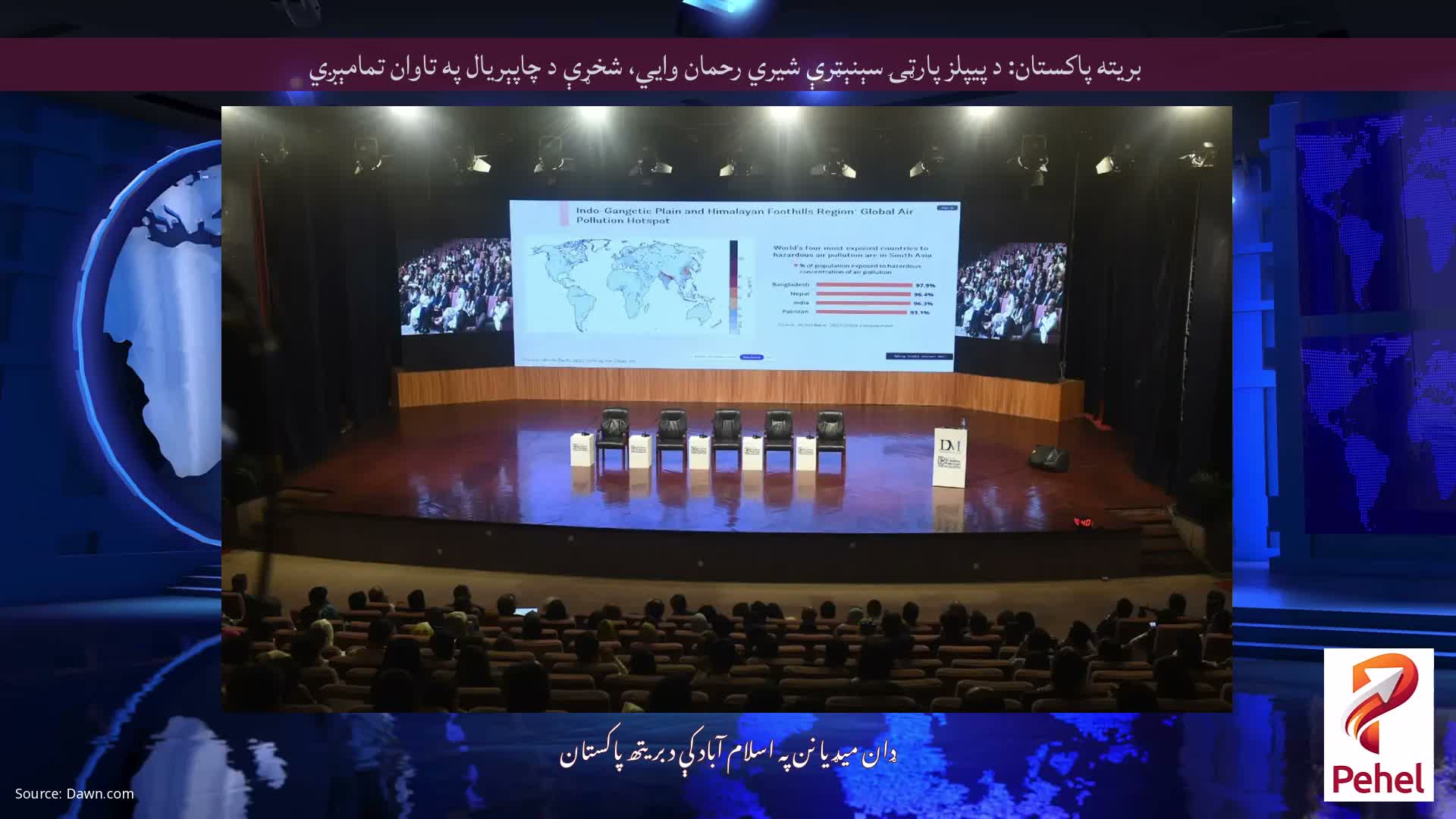 بریته پاکستان: د پیپلز پارټۍ سېنېټرې شیري رحمان وايي، شخړې د چاپېریال په تاوان تمامېږي
