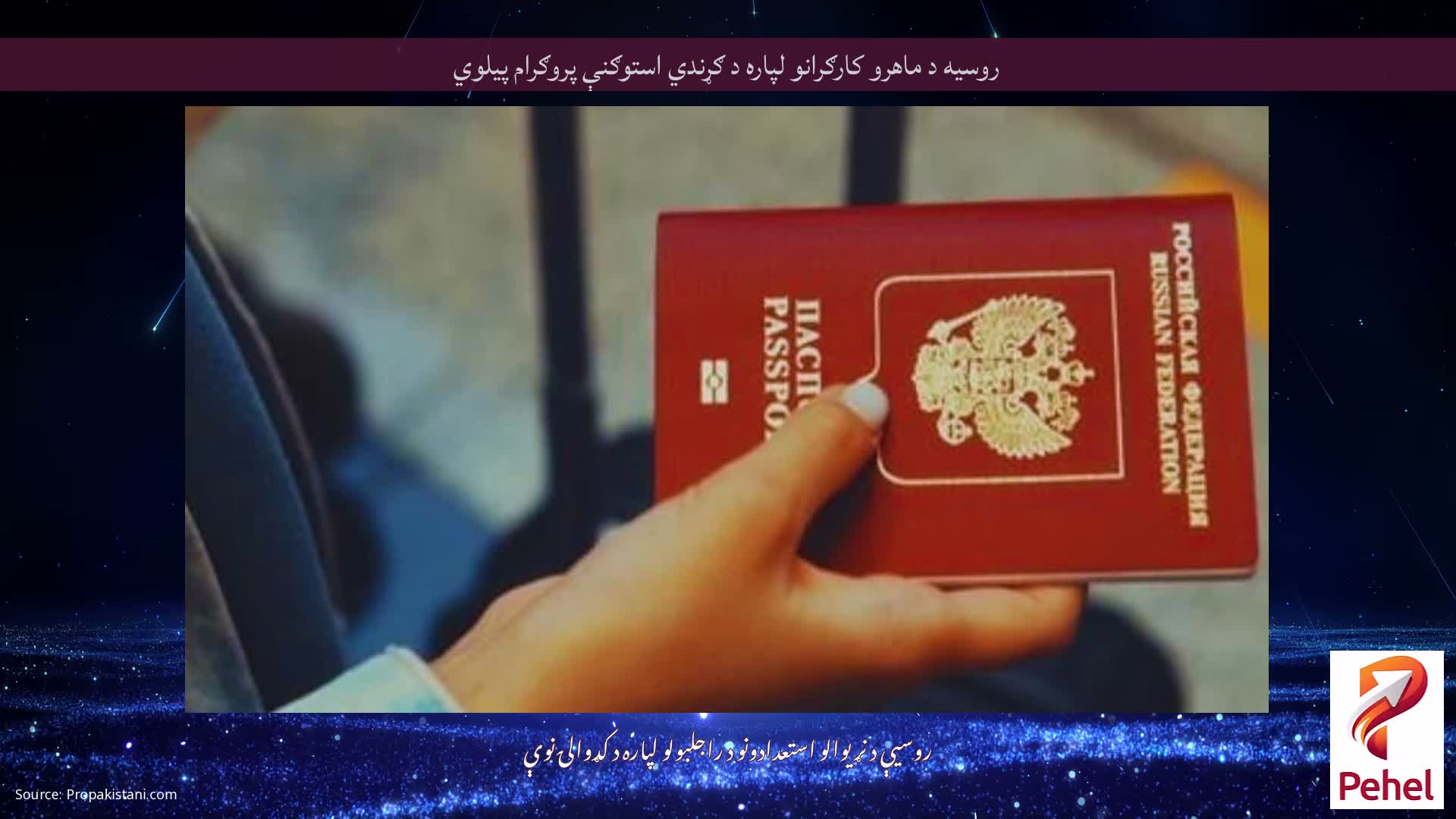 روسیه د ماهرو کارګرانو لپاره د ګړندي استوګنې پروګرام پیلوي