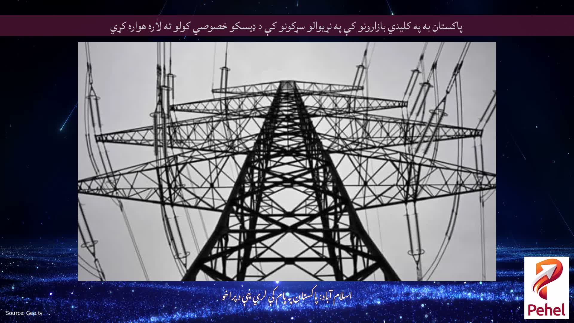 پاکستان به په کلیدي بازارونو کې په نړیوالو سړکونو کې د ډیسکو خصوصي کولو ته لاره هواره کړي