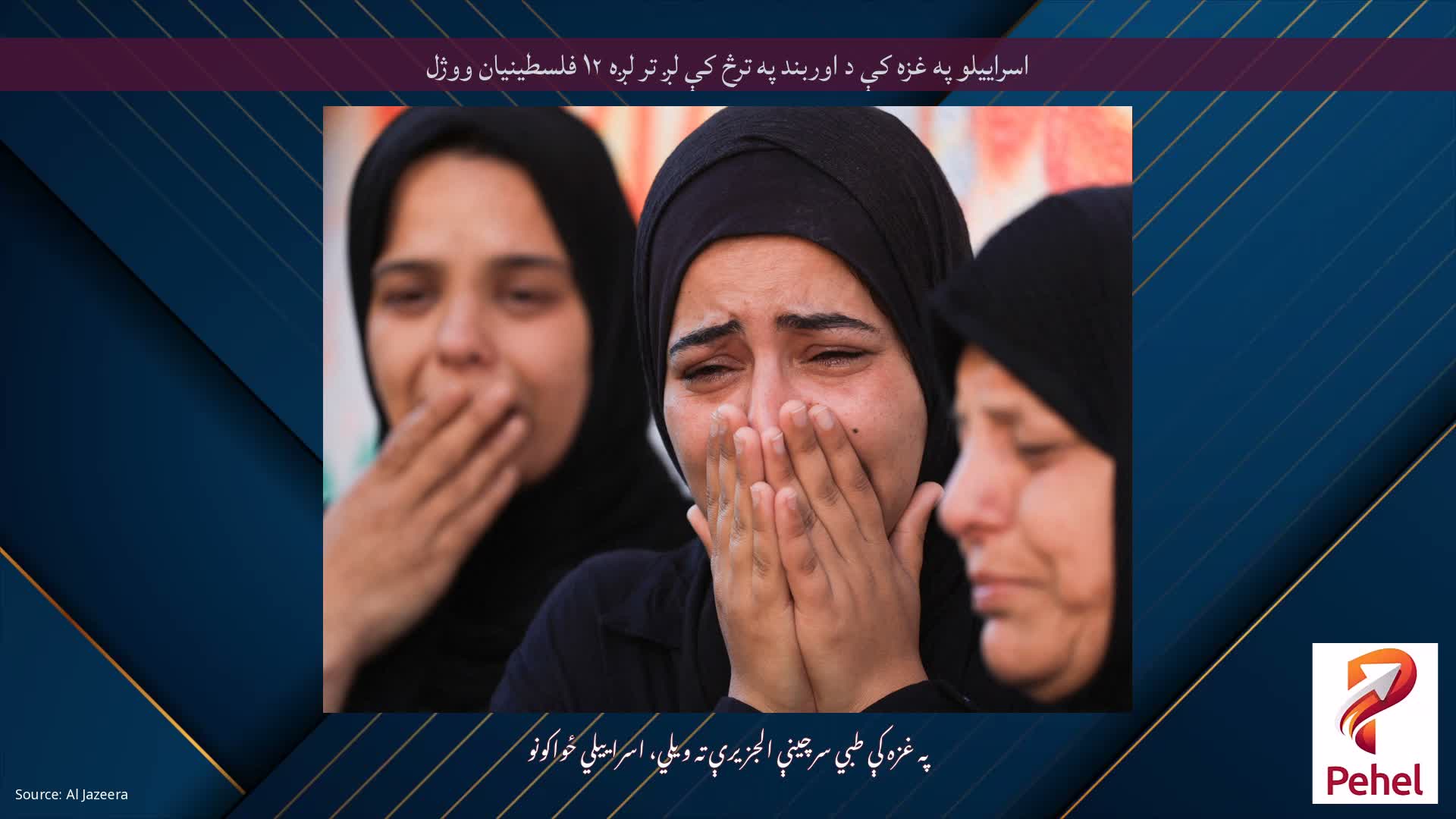 اسراییلو په غزه کې د اوربند په ترڅ کې لږ تر لږه ۱۲ فلسطینیان ووژل