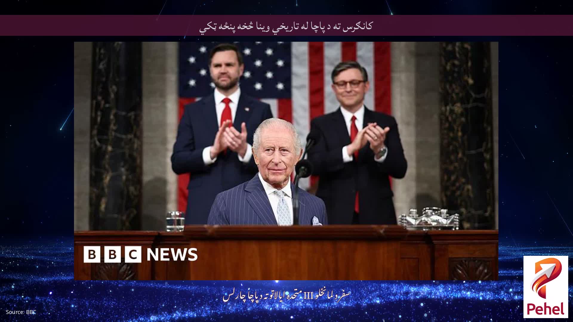 کانګرس ته د پاچا له تاریخي وینا څخه پنځه ټکي