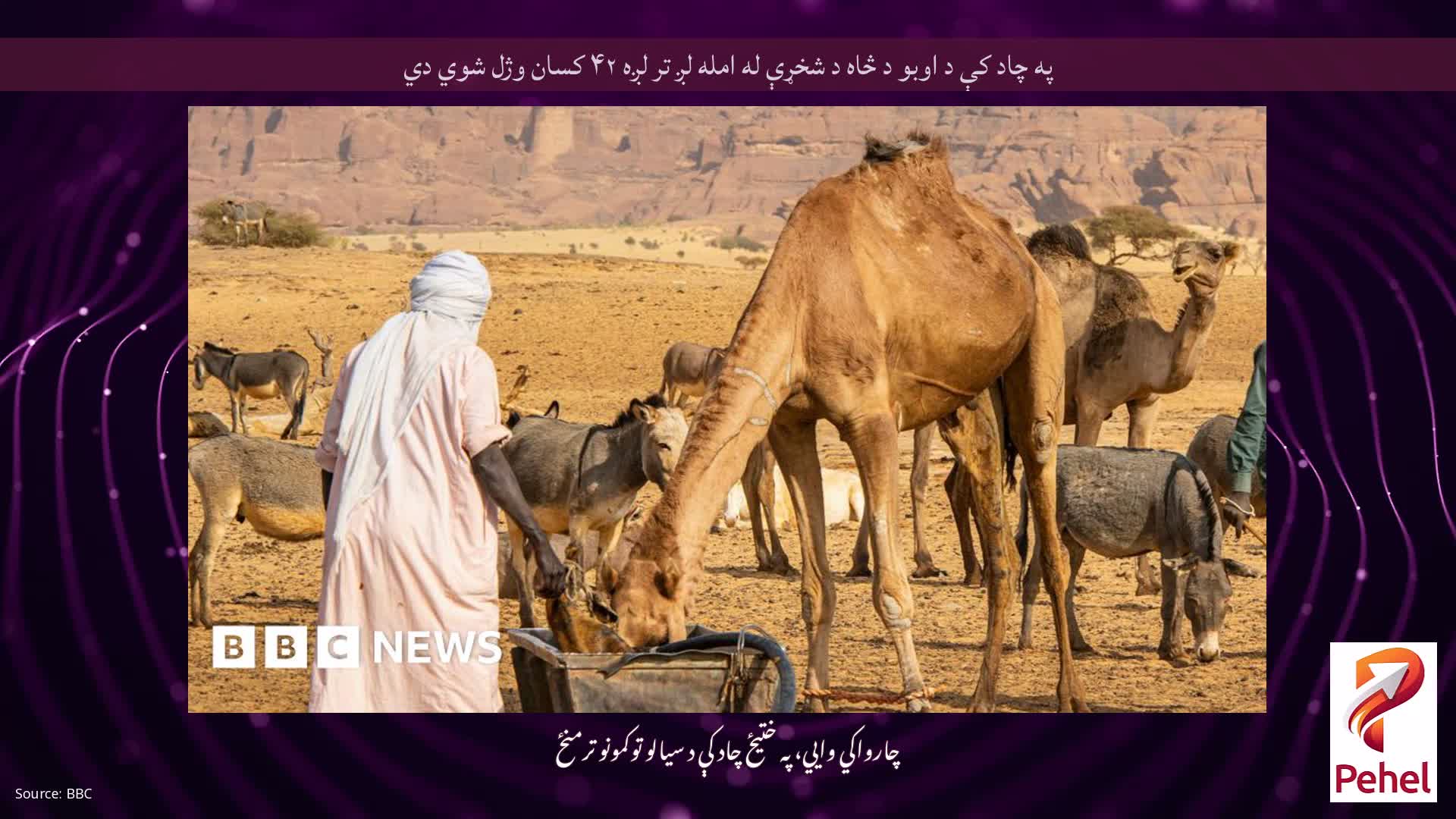 په چاد کې د اوبو د څاه د شخړې له امله لږ تر لږه ۴۲ کسان وژل شوي دي
