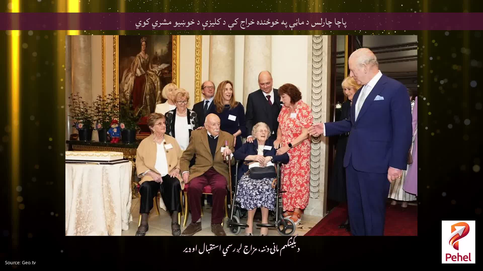 پاچا چارلس د ماڼې په خوځنده خراج کې د کلیزې د خوښیو مشري کوي