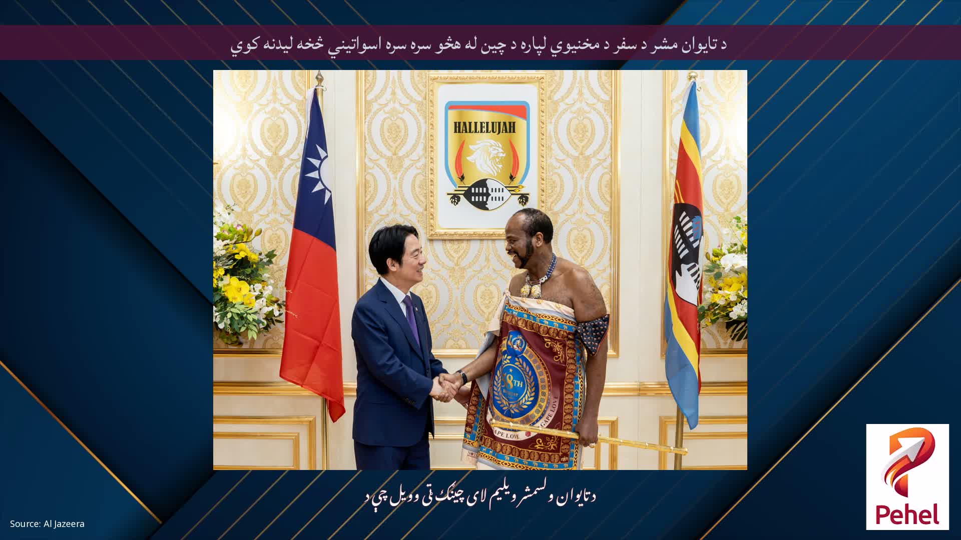 د تایوان مشر د سفر د مخنیوي لپاره د چین له هڅو سره سره اسواتیني څخه لیدنه کوي