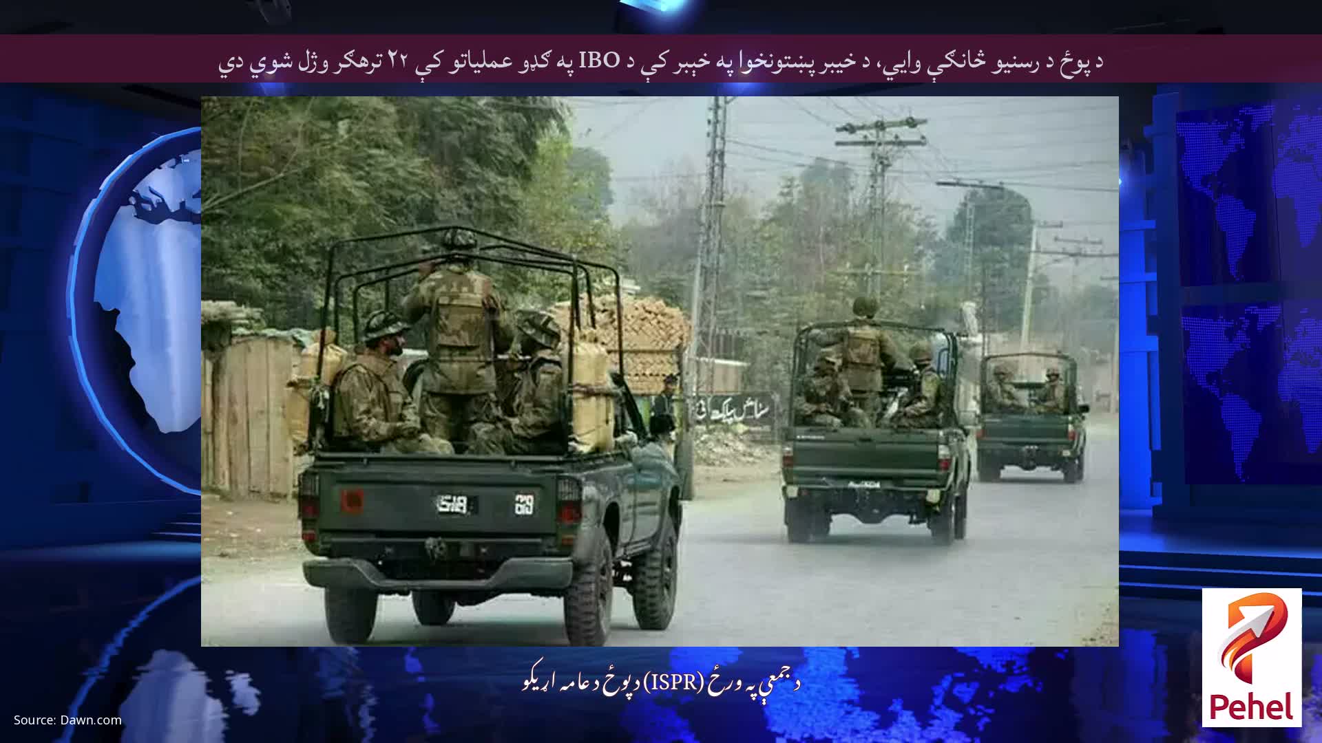 د پوځ د رسنیو څانګې وايي، د خیبر پښتونخوا په خېبر کې د IBO په ګډو عملیاتو کې ۲۲ ترهګر وژل شوي دي