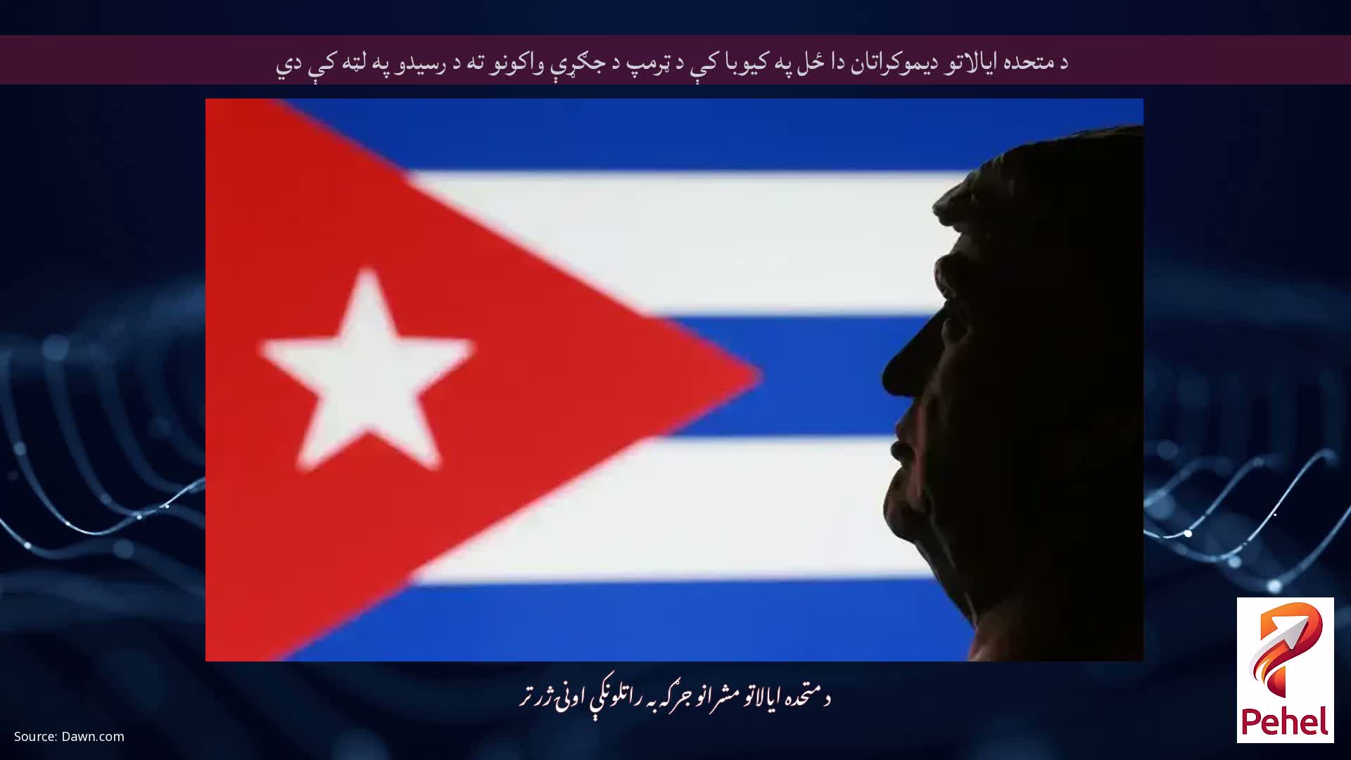 د متحده ایالاتو دیموکراتان دا ځل په کیوبا کې د ټرمپ د جګړې واکونو ته د رسیدو په لټه کې دي