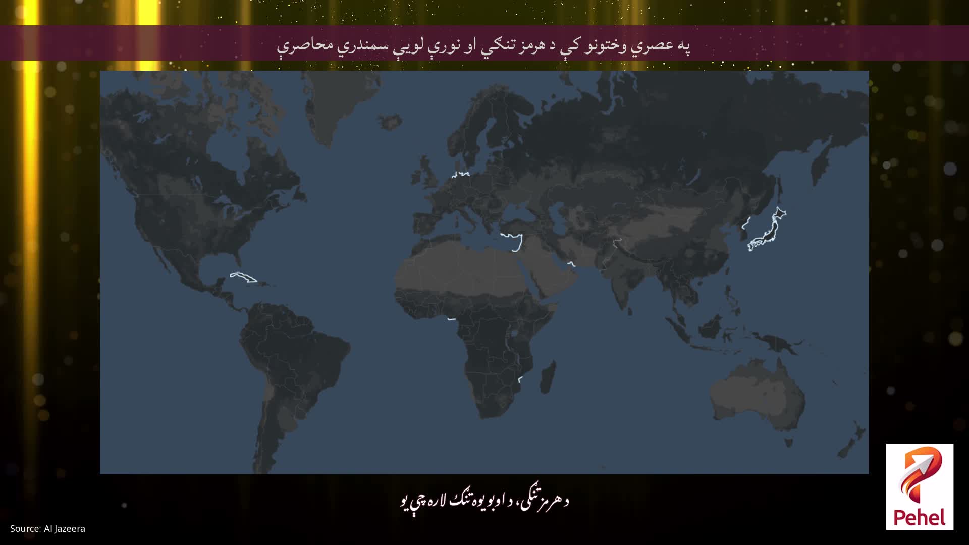 په عصري وختونو کې د هرمز تنګي او نورې لویې سمندري محاصرې
