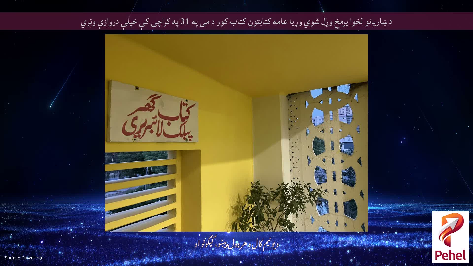 د ښاریانو لخوا پرمخ وړل شوي وړیا عامه کتابتون کتاب کور د می په 31 په کراچۍ کې خپلې دروازې وتړي