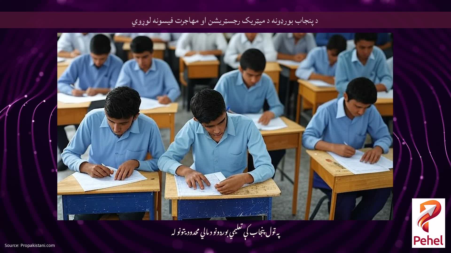 د پنجاب بورډونه د میټریک رجسټریشن او مهاجرت فیسونه لوړوي