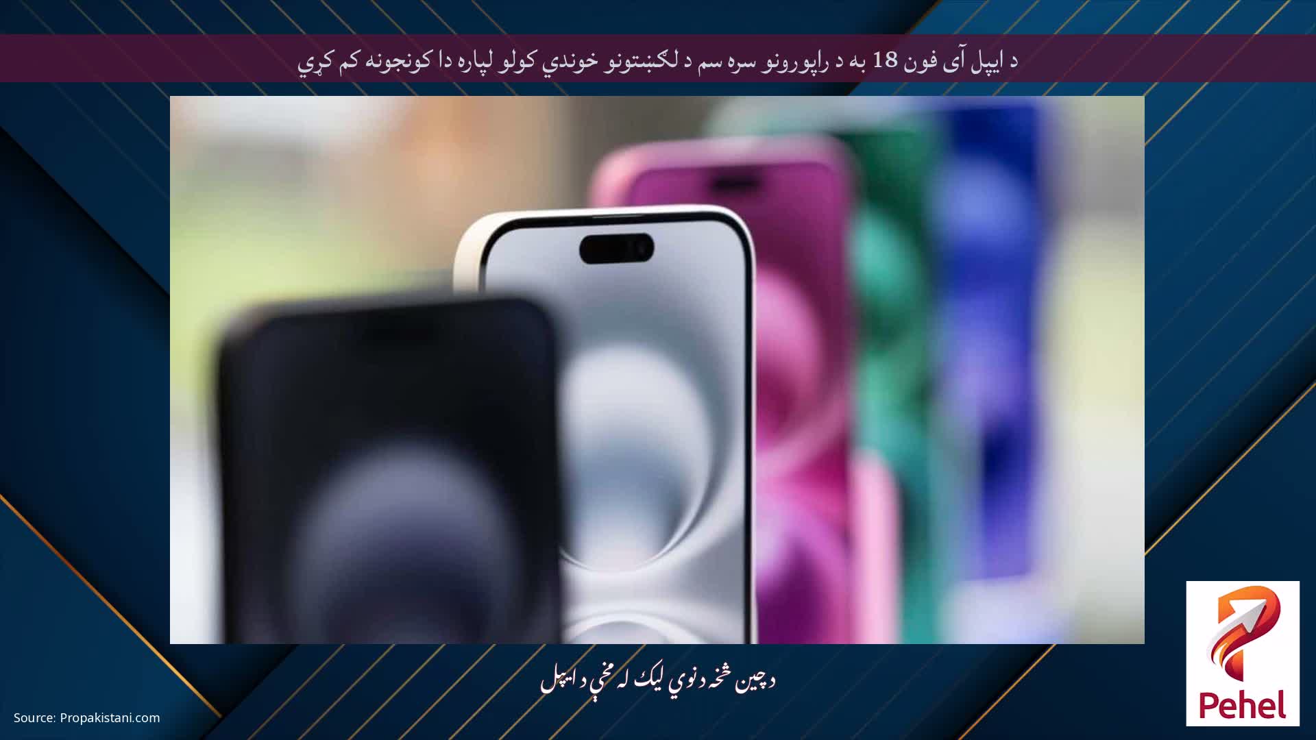 د ایپل آی فون 18 به د راپورونو سره سم د لګښتونو خوندي کولو لپاره دا کونجونه کم کړي