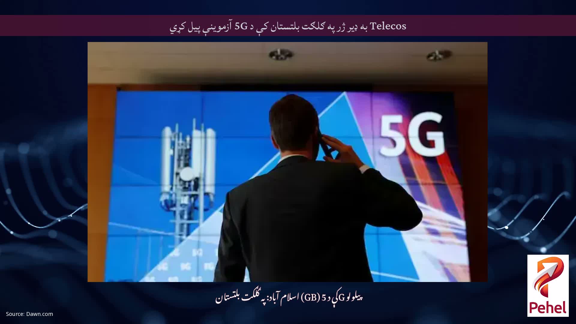 Telecos به ډیر ژر په ګلګت بلتستان کې د 5G آزموینې پیل کړي
