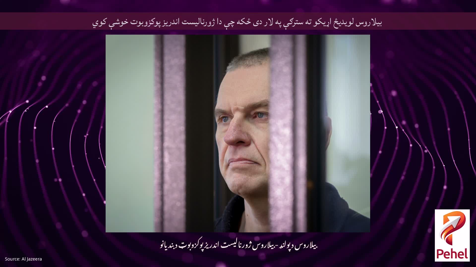 بیلاروس لویدیځ اړیکو ته سترګې په لار دی ځکه چې دا ژورنالیست اندریز پوکزوبوت خوشې کوي