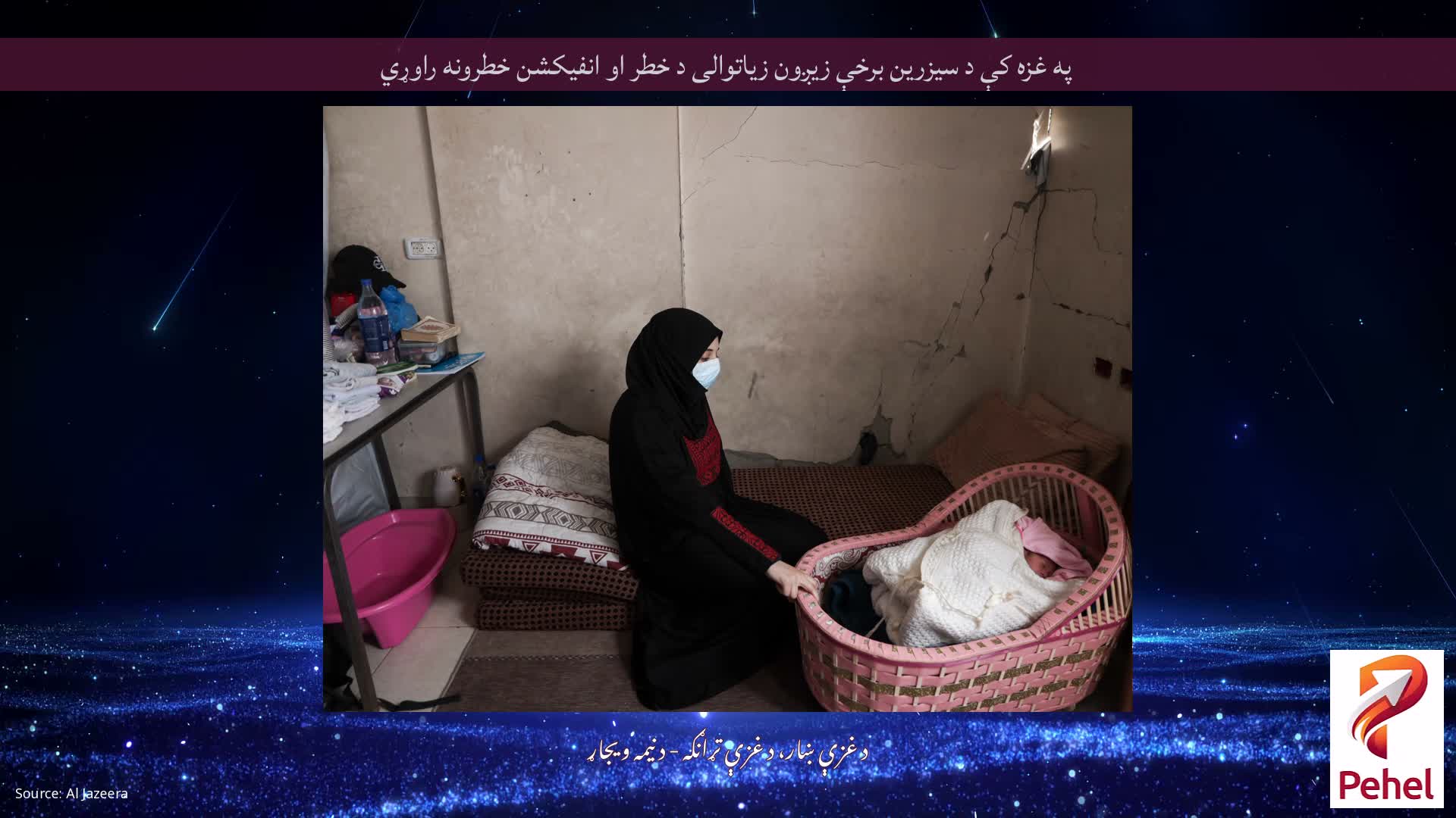 په غزه کې د سیزرین برخې زیږون زیاتوالی د خطر او انفیکشن خطرونه راوړي