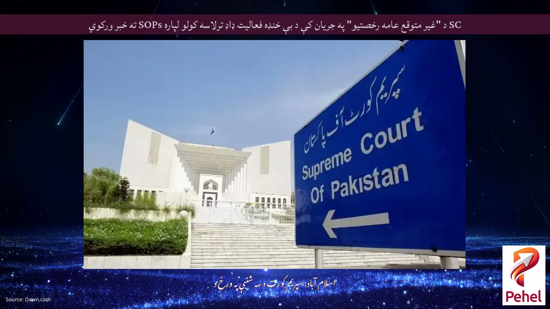 SC د "غیر متوقع عامه رخصتیو" په جریان کې د بې خنډه فعالیت ډاډ ترلاسه کولو لپاره SOPs ته خبر ورکوي