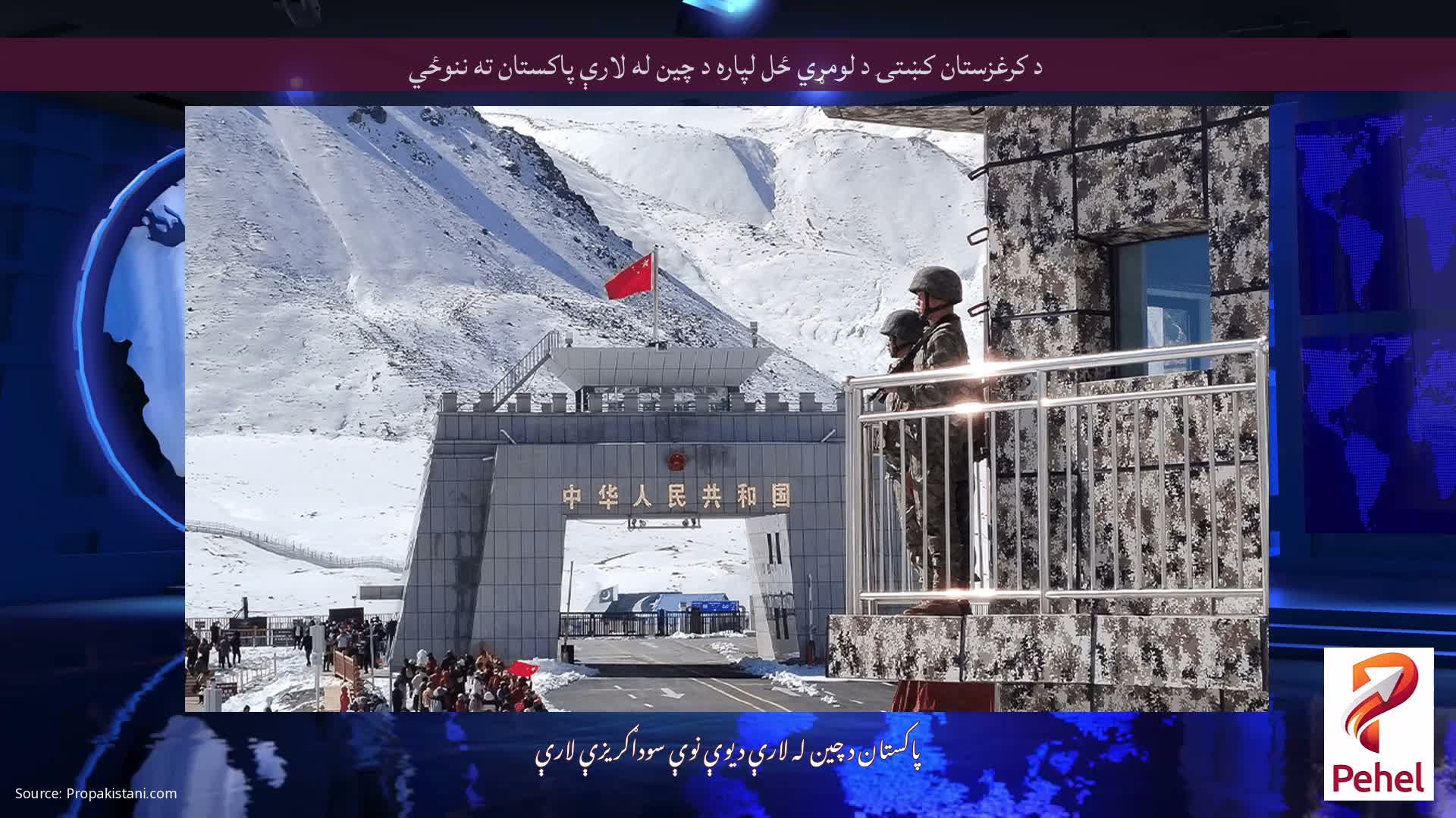 د کرغزستان کښتۍ د لومړي ځل لپاره د چین له لارې پاکستان ته ننوځي