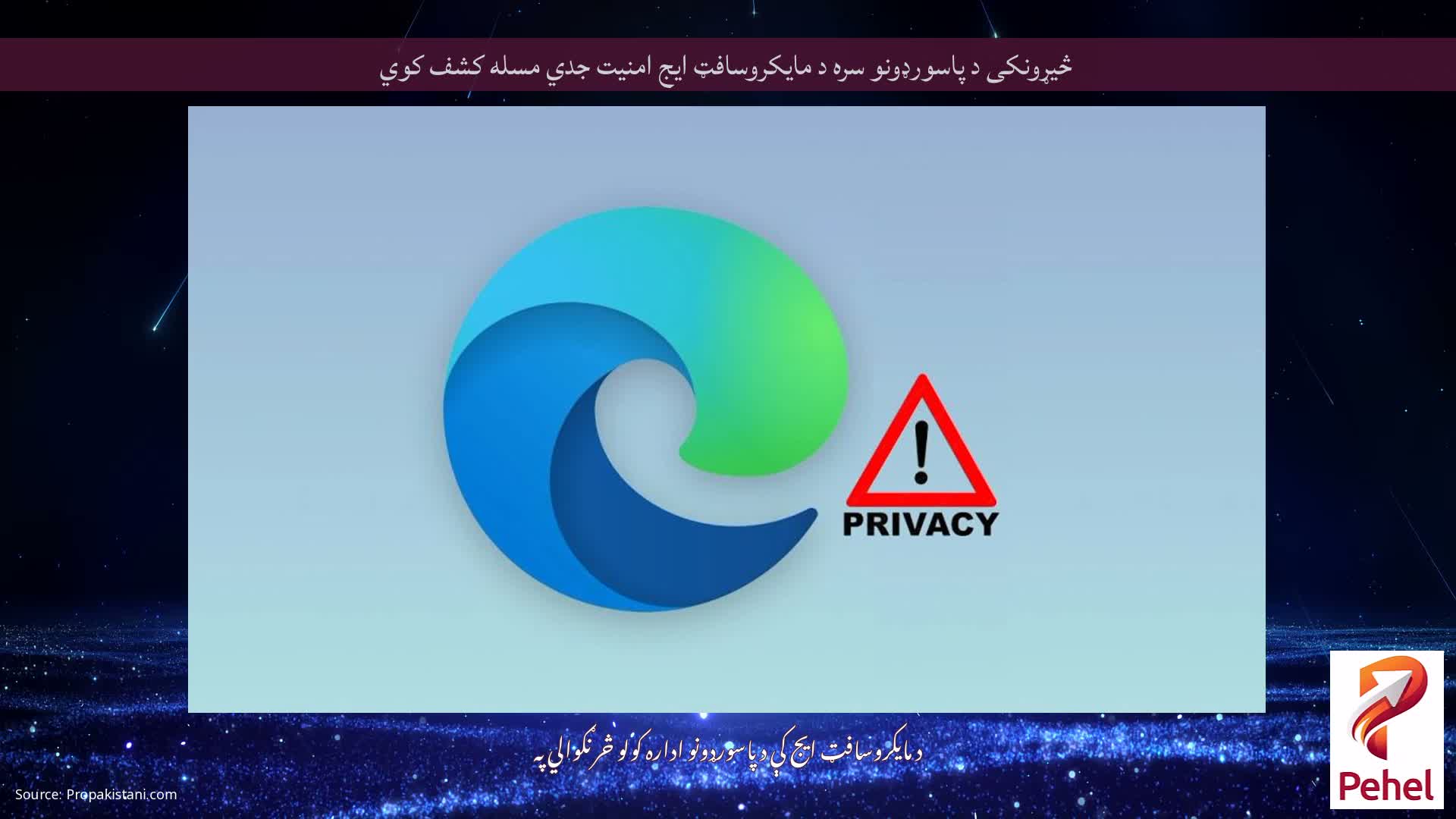 څیړونکی د پاسورډونو سره د مایکروسافټ ایج امنیت جدي مسله کشف کوي