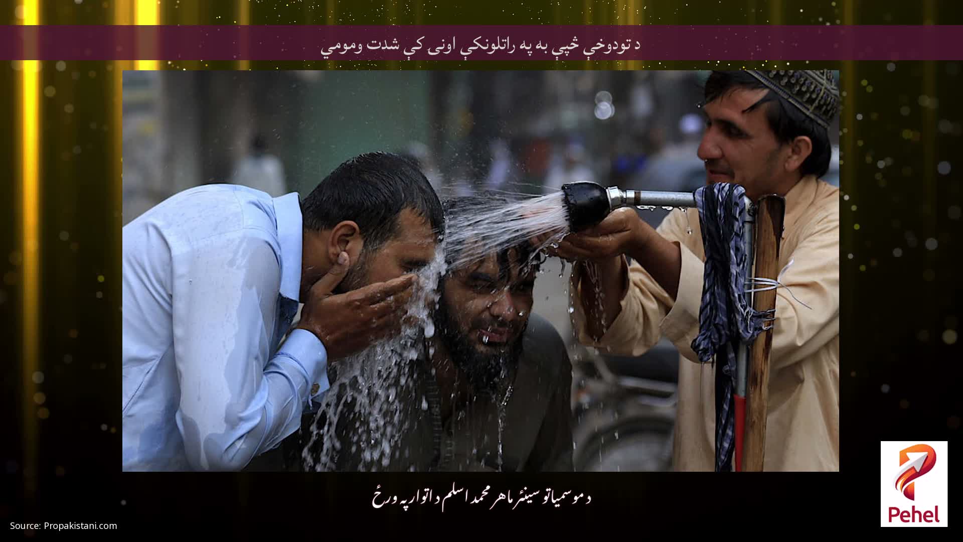 د تودوخې څپې به په راتلونکې اونۍ کې شدت ومومي