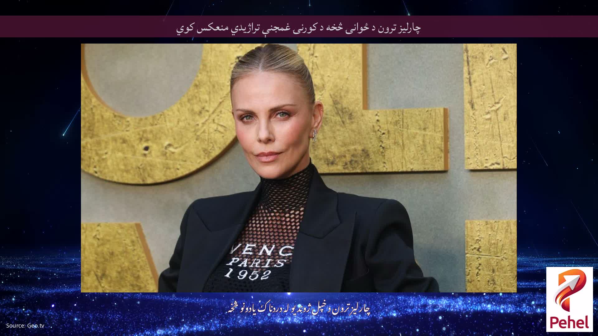 چارلیز ترون د ځوانۍ څخه د کورنۍ غمجنې تراژیدي منعکس کوي