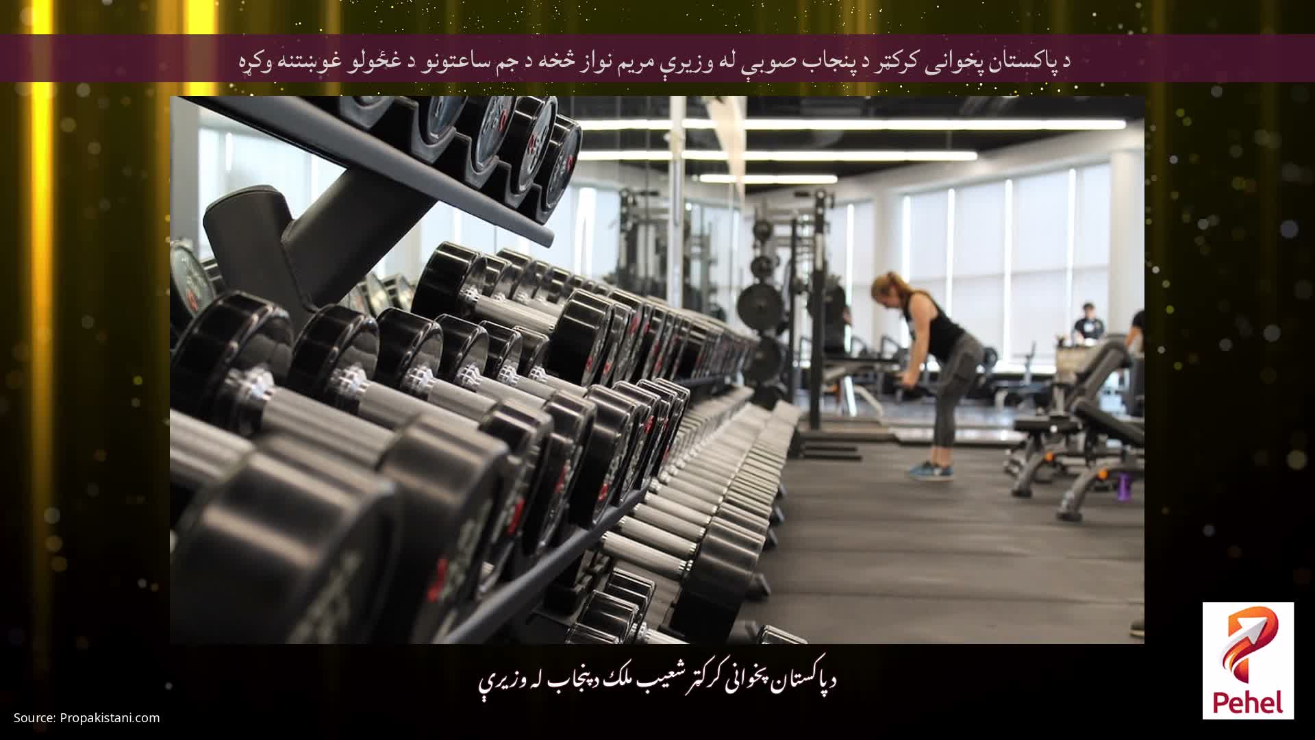 د پاکستان پخوانی کرکټر د پنجاب صوبې له وزیرې مریم نواز څخه د جم ساعتونو د غځولو غوښتنه وکړه