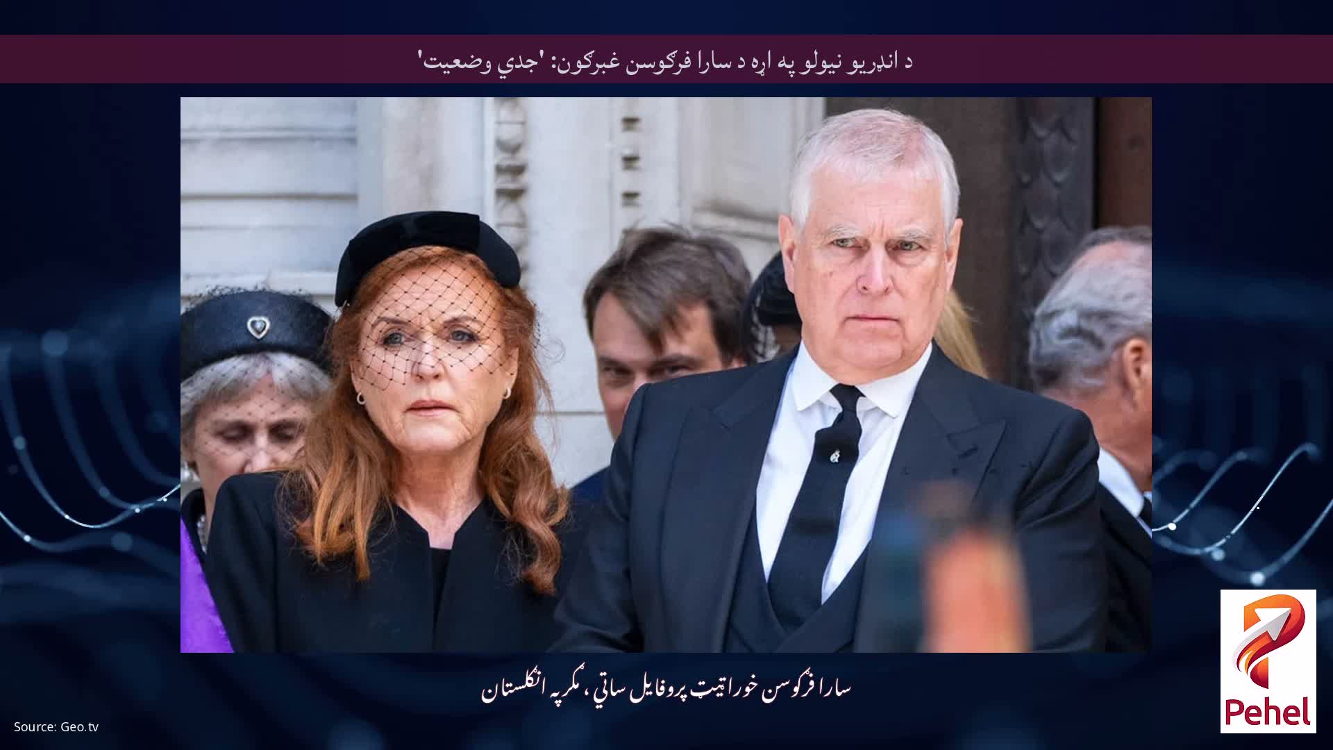 د انډریو نیولو په اړه د سارا فرګوسن غبرګون: 'جدي وضعیت'