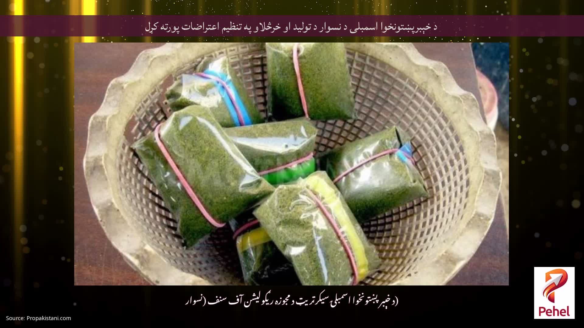 د خېبرپښتونخوا اسمبلۍ د نسوار د تولید او خرڅلاو په تنظیم اعتراضات پورته کړل