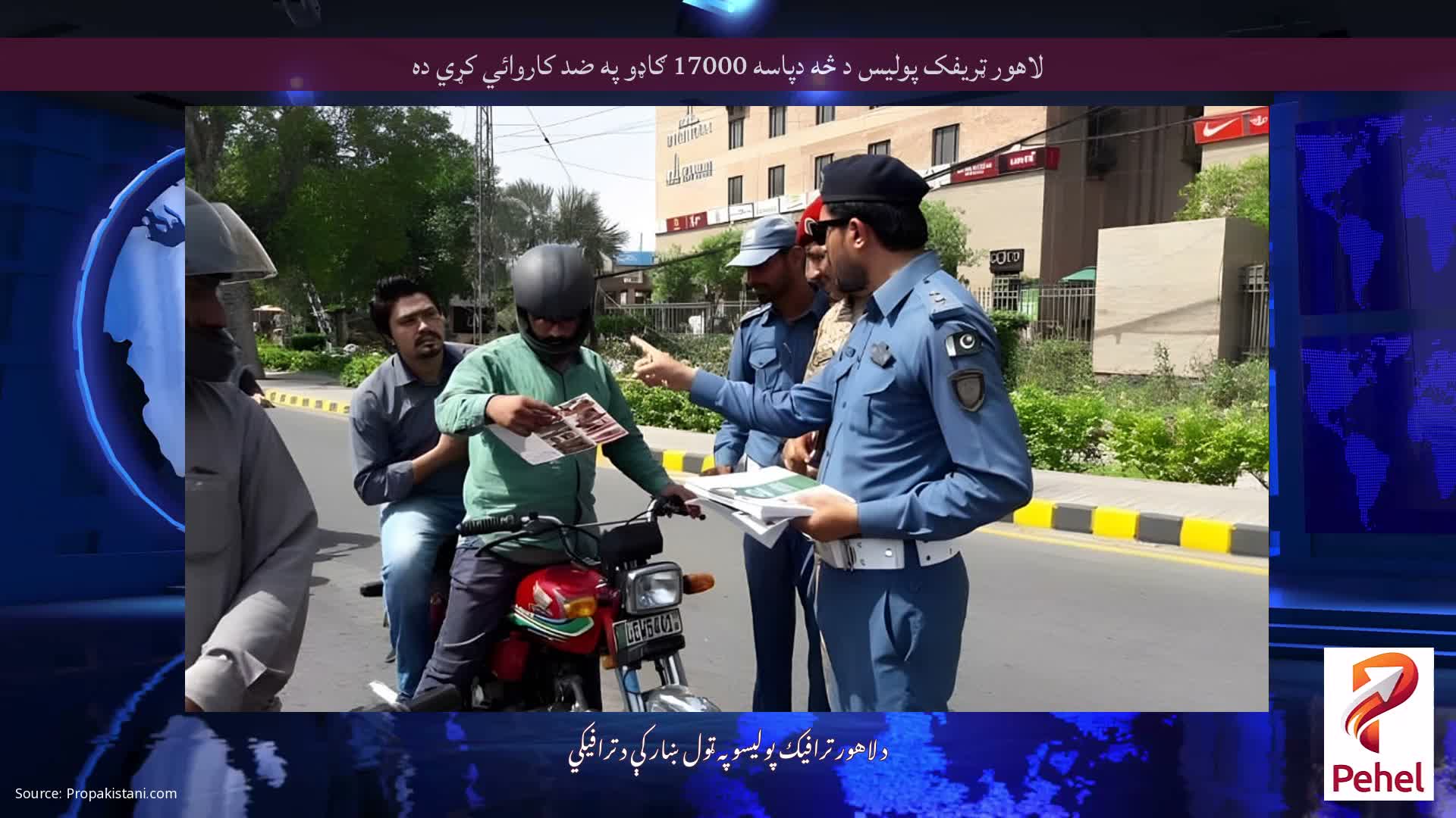 لاهور ټريفک پوليس د څه دپاسه 17000 ګاډو په ضد کاروائي کړي ده