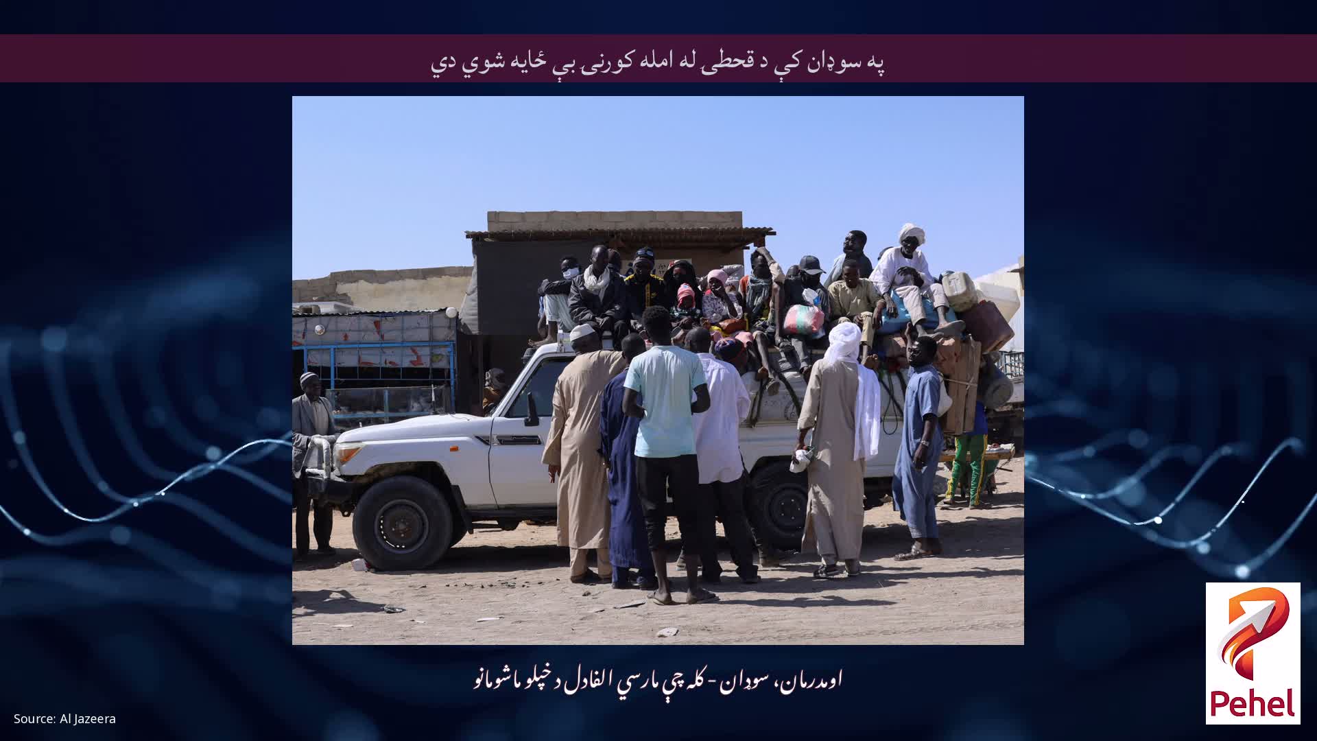 په سوډان کې د قحطۍ له امله کورنۍ بې ځایه شوي دي