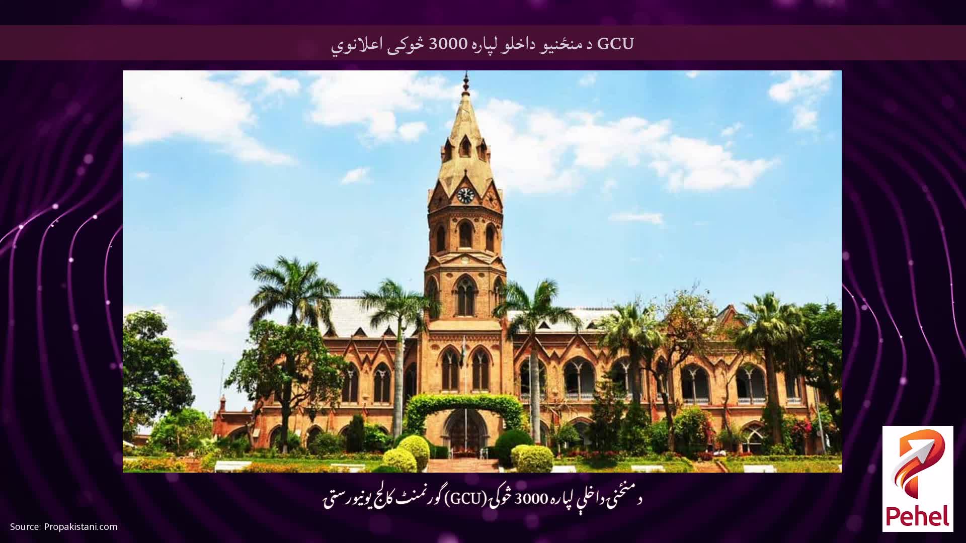 GCU د منځنیو داخلو لپاره 3000 څوکۍ اعلانوي