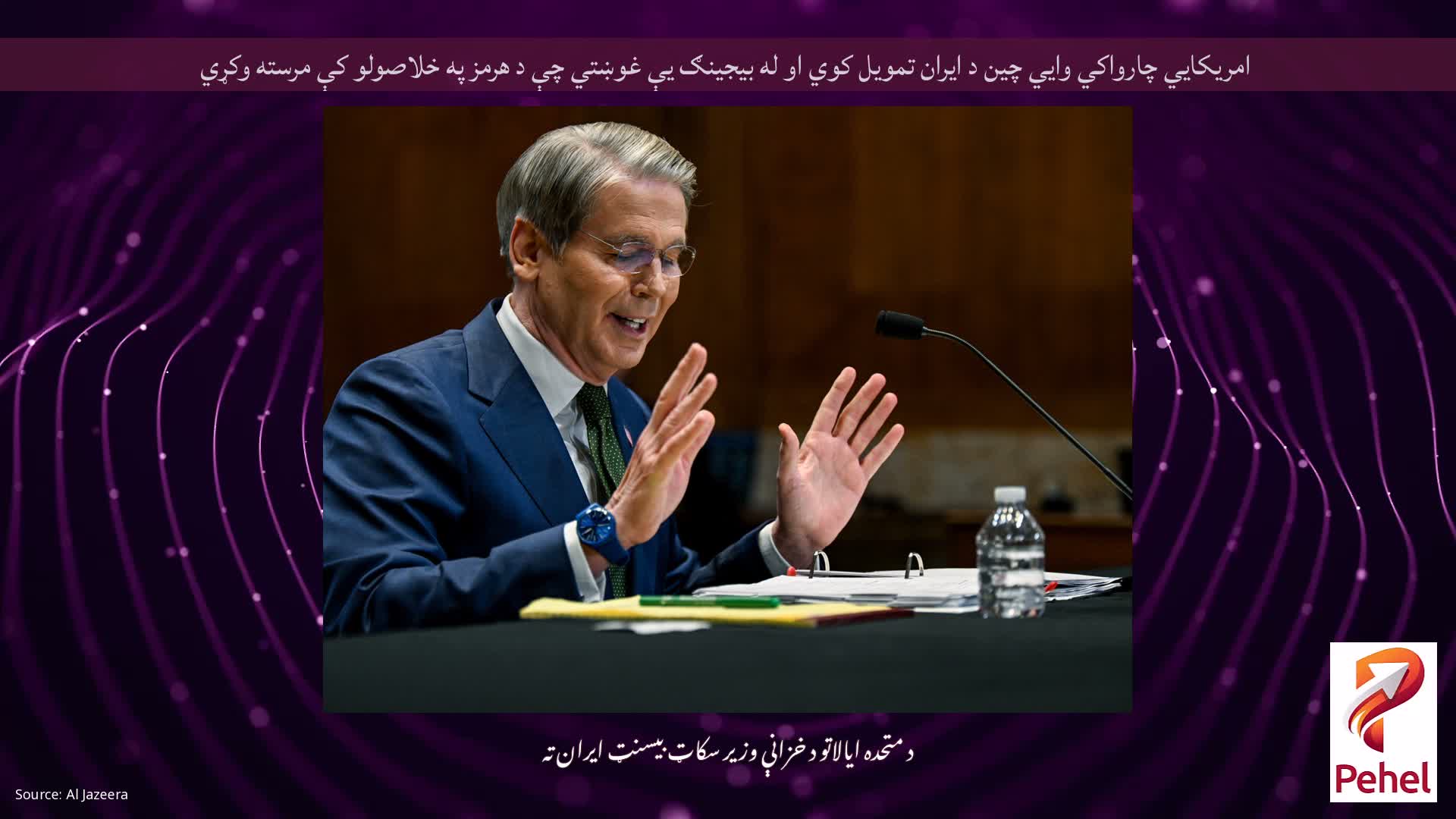 امریکايي چارواکي وايي چین د ایران تمویل کوي او له بیجینګ یې غوښتي چې د هرمز په خلاصولو کې مرسته وکړي