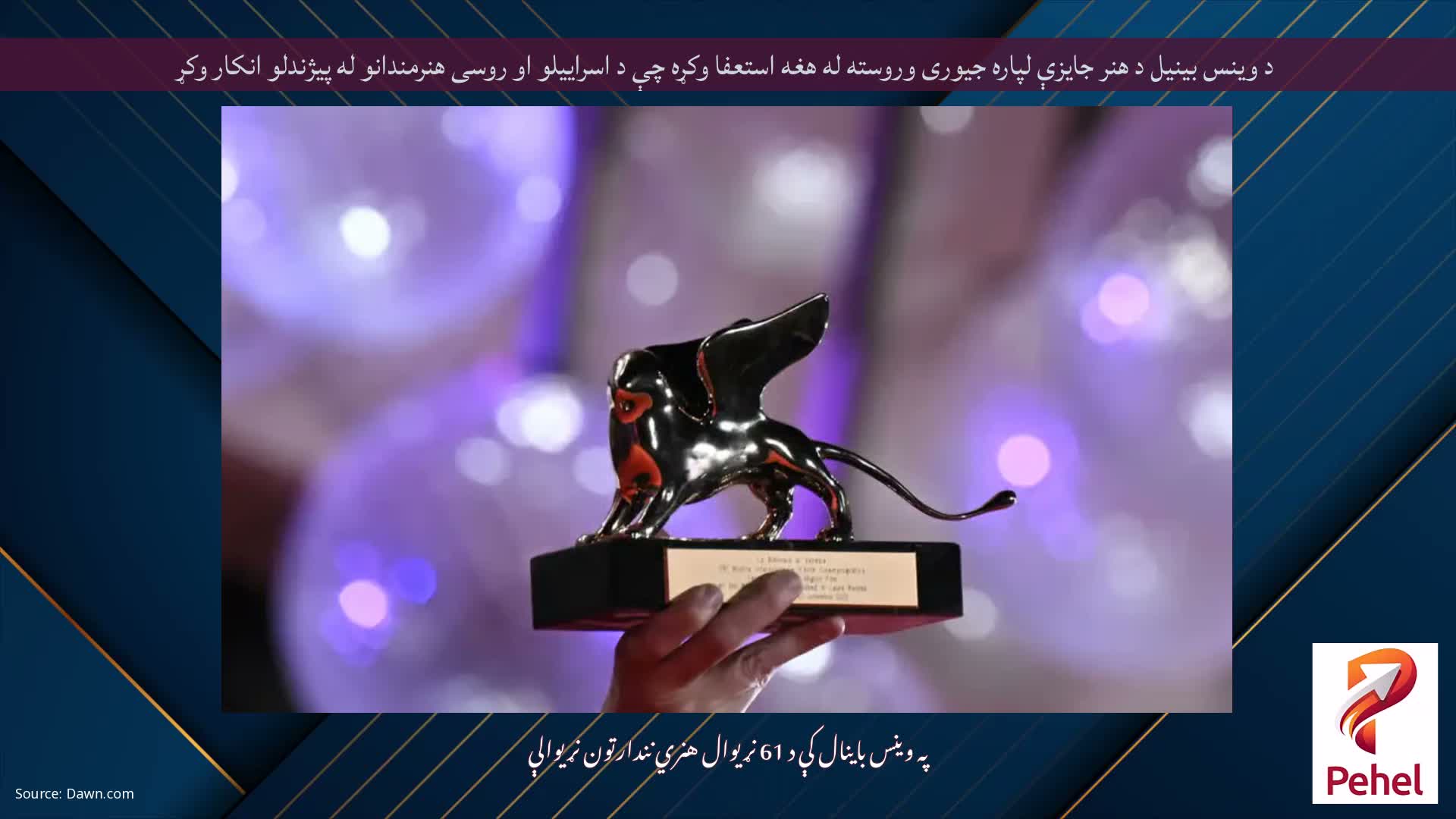 د وینس بینیل د هنر جایزې لپاره جیوری وروسته له هغه استعفا وکړه چې د اسراییلو او روسی هنرمندانو له پیژندلو انکار وکړ