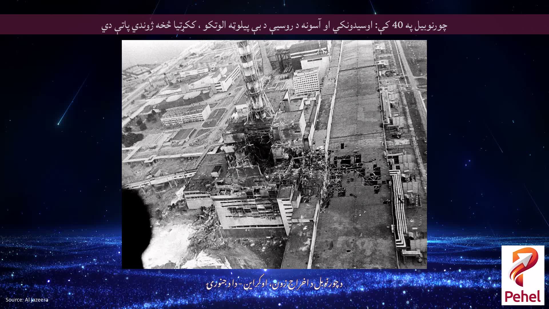 چورنوبیل په 40 کې: اوسیدونکي او آسونه د روسیې د بې پیلوټه الوتکو ، ککړتیا څخه ژوندي پاتې دي