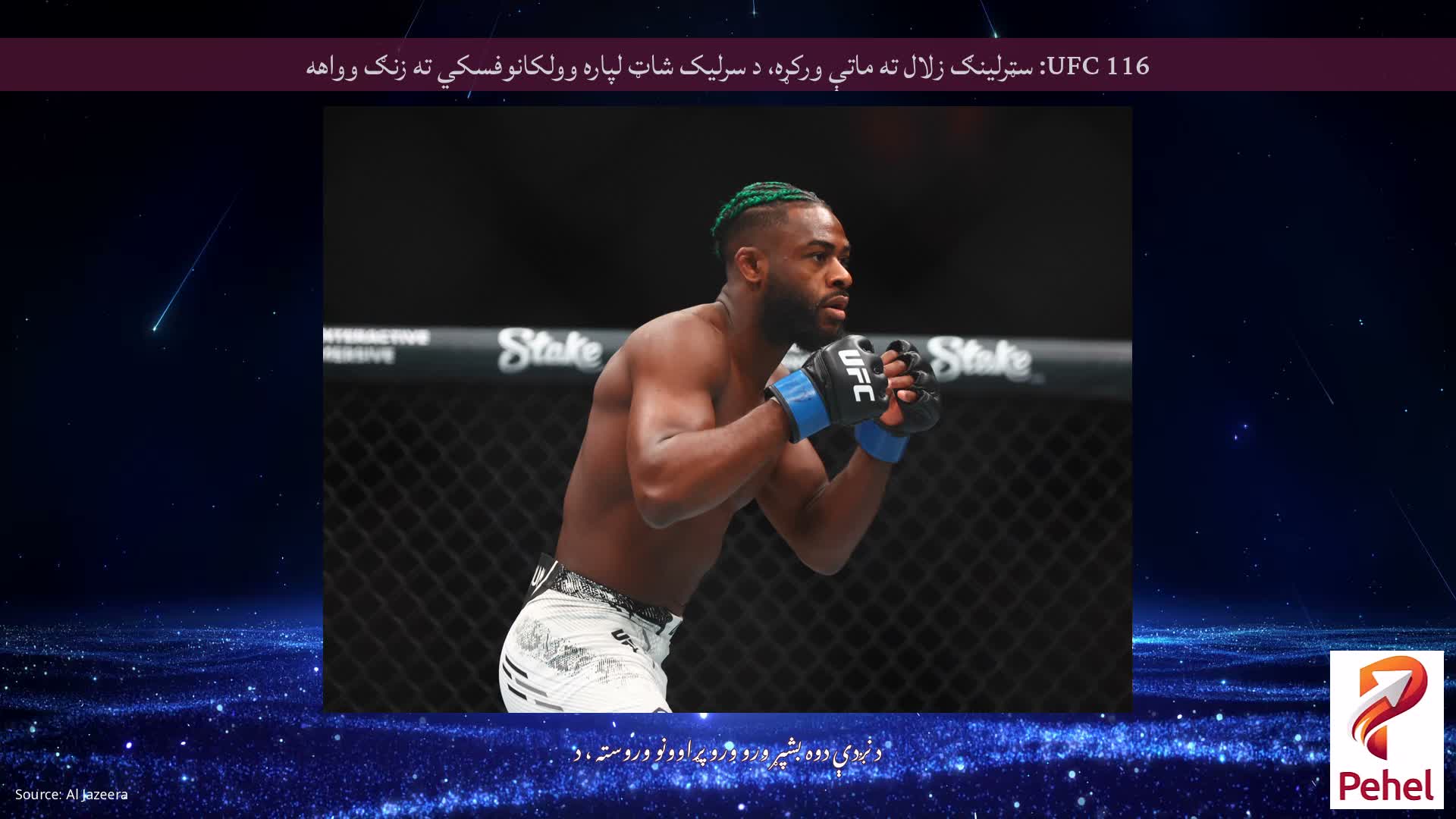 UFC 116: سټرلینګ زلال ته ماتې ورکړه، د سرلیک شاټ لپاره وولکانوفسکي ته زنګ وواهه