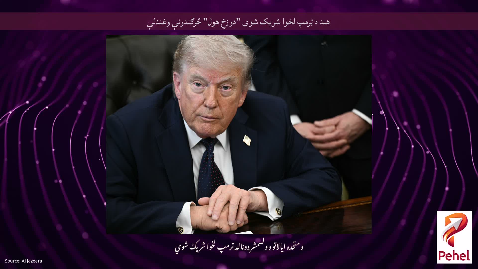 هند د ټرمپ لخوا شریک شوی "دوزخ هول" څرګندونې وغندلې