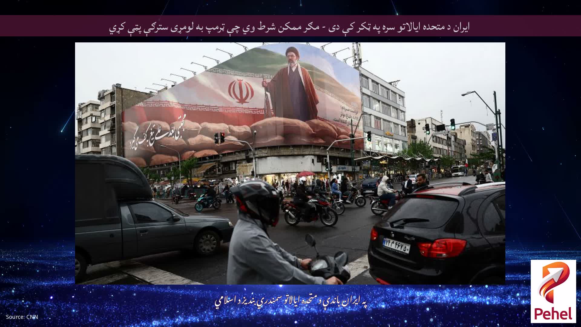 ایران د متحده ایالاتو سره په ټکر کې دی - مګر ممکن شرط وي چې ټرمپ به لومړی سترګې پټې کړي