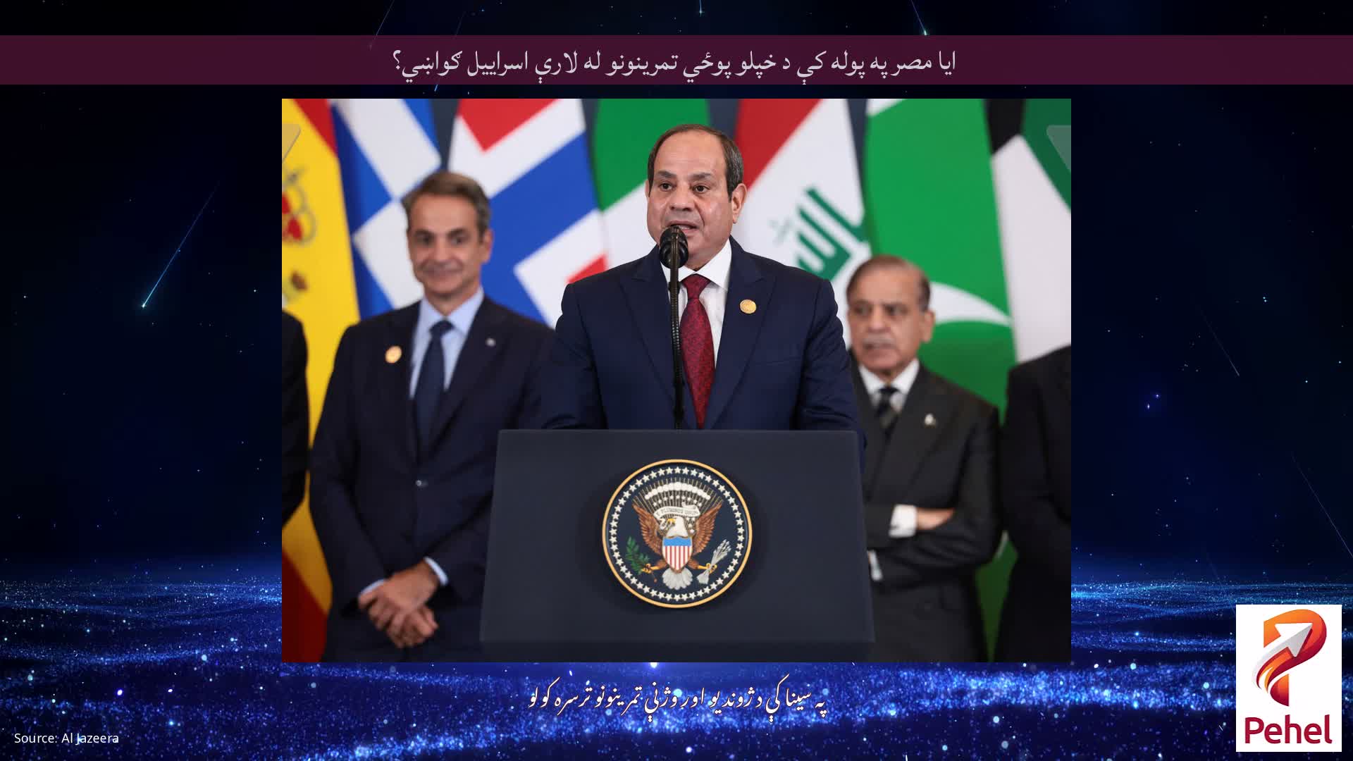 ایا مصر په پوله کې د خپلو پوځي تمرینونو له لارې اسراییل ګواښي؟