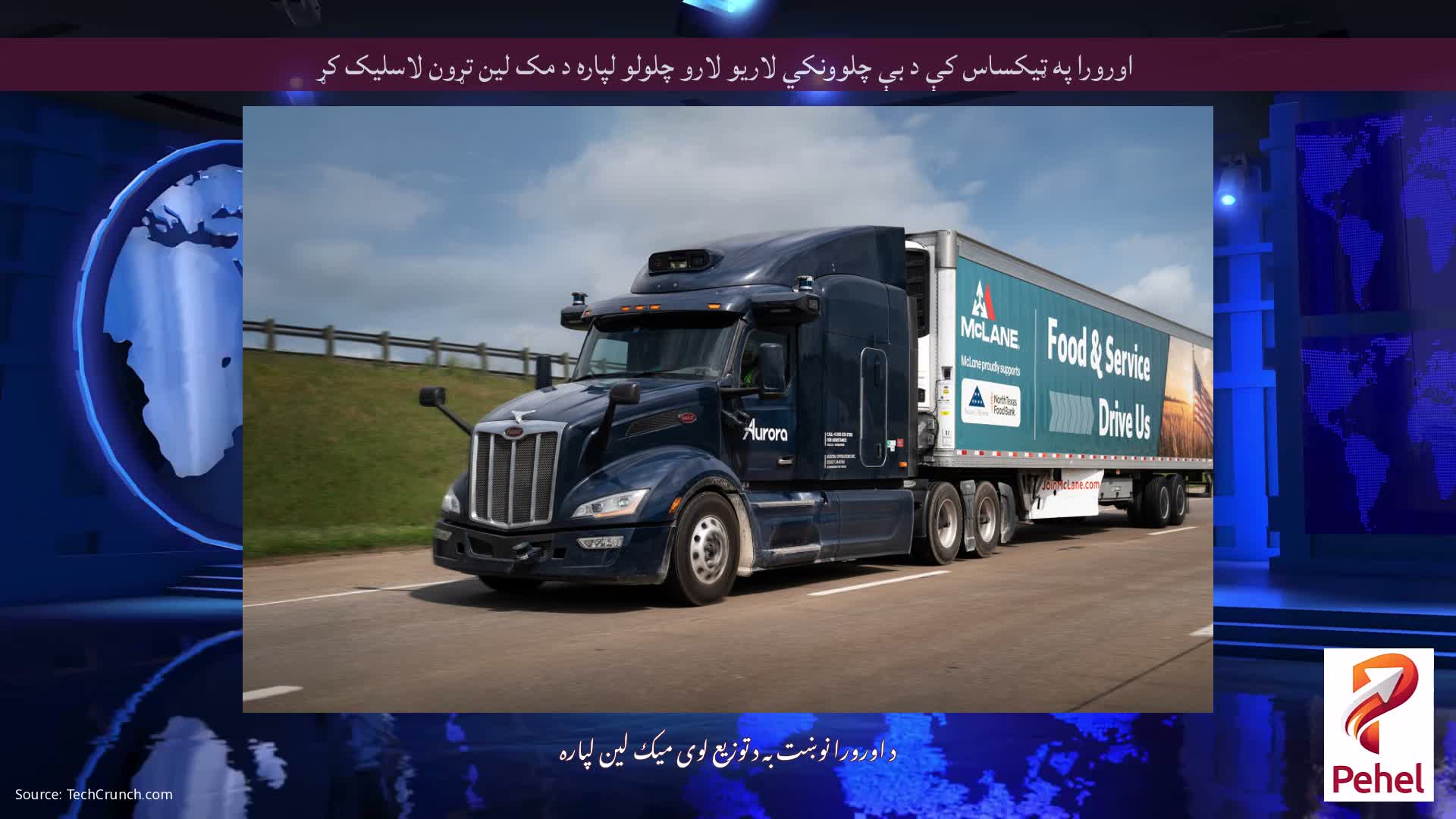 اورورا په ټیکساس کې د بې چلوونکي لاریو لارو چلولو لپاره د مک لین تړون لاسلیک کړ