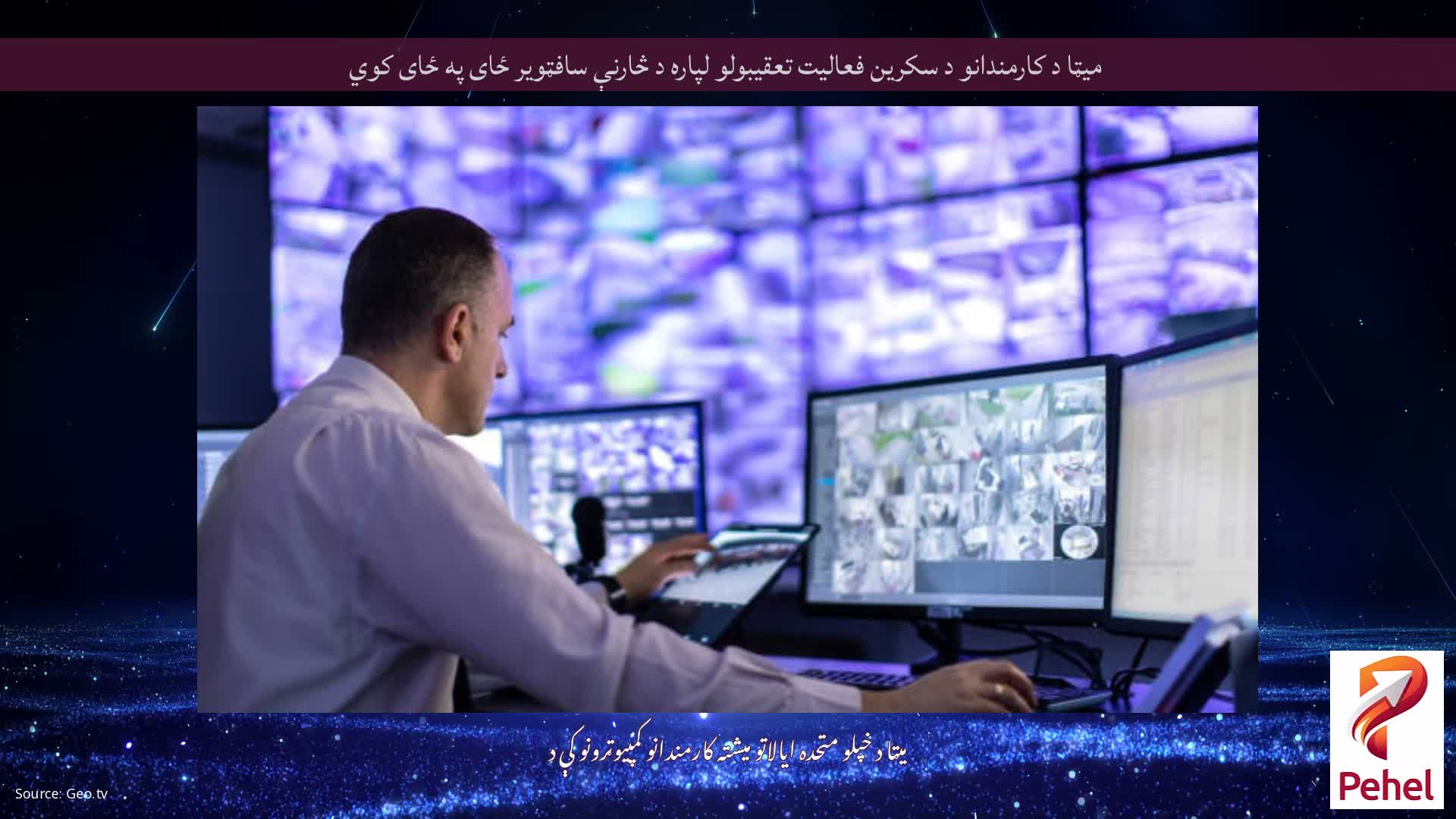 میټا د کارمندانو د سکرین فعالیت تعقیبولو لپاره د څارنې سافټویر ځای په ځای کوي