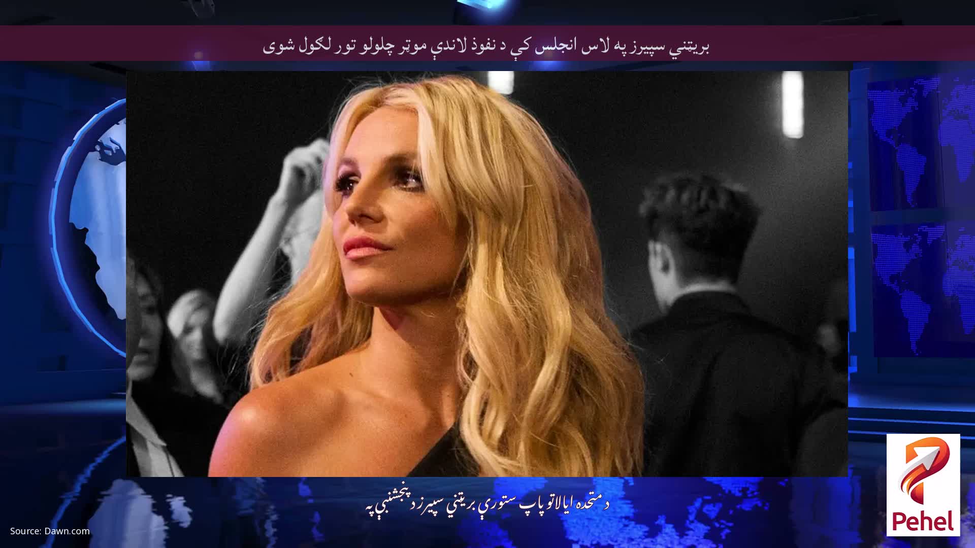 بریټني سپیرز په لاس انجلس کې د نفوذ لاندې موټر چلولو تور لګول شوی