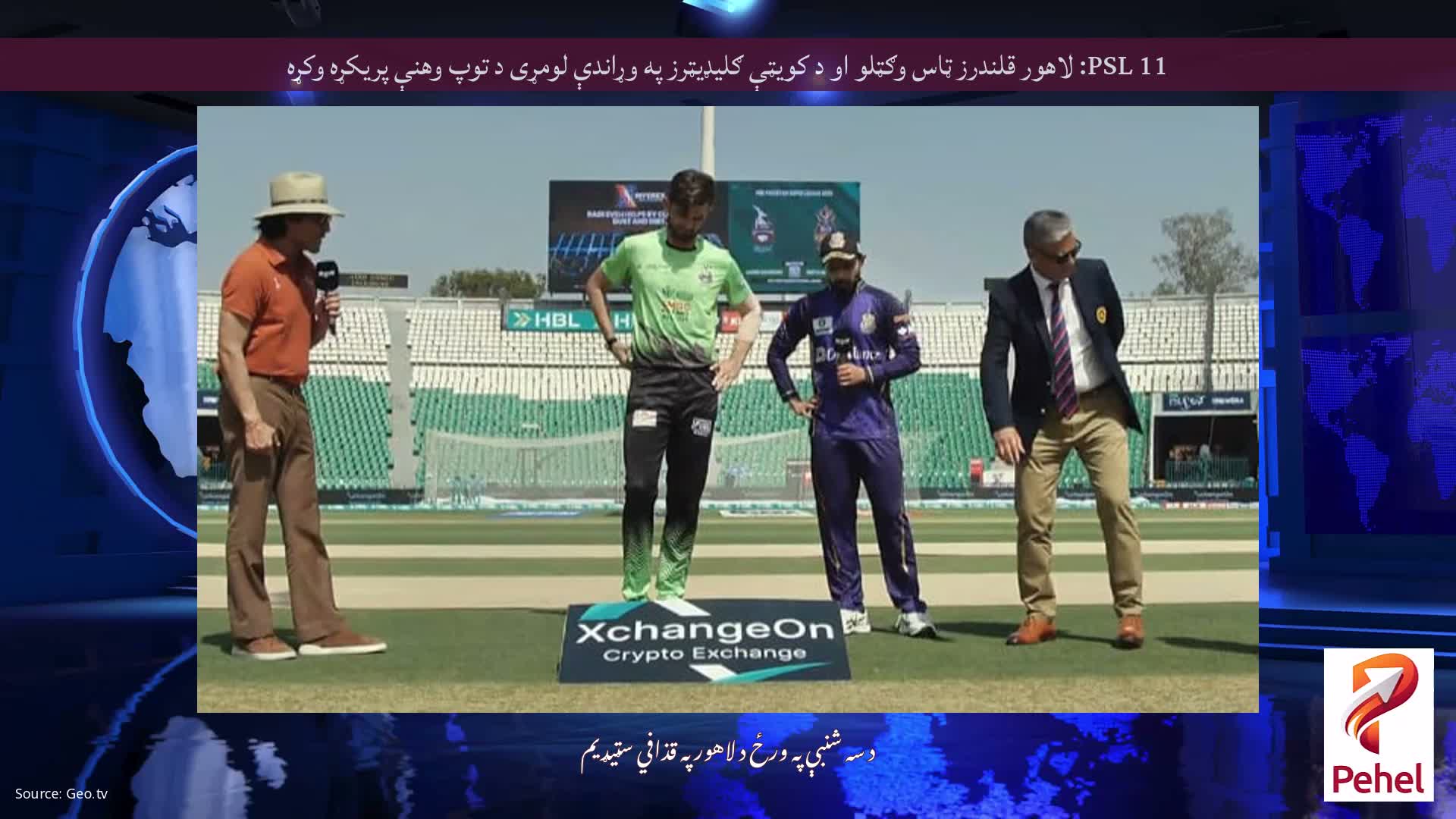 PSL 11: لاهور قلندرز ټاس وګټلو او د کویټې ګلیډیټرز په وړاندې لومړی د توپ وهنې پریکړه وکړه