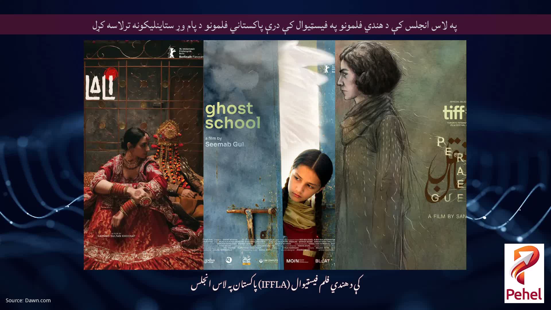 په لاس انجلس کې د هندي فلمونو په فیسټیوال کې درې پاکستاني فلمونو د پام وړ ستاینلیکونه ترلاسه کړل