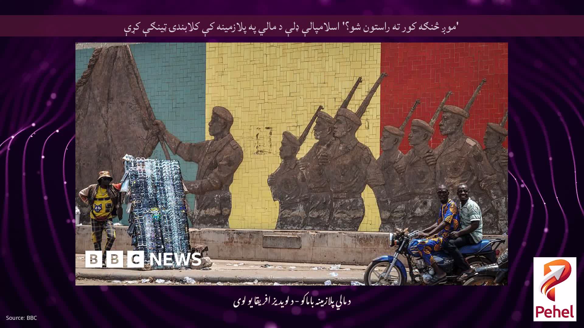 'موږ څنګه کور ته راستون شو؟' اسلامپالې ډلې د مالي په پلازمینه کې کلابندۍ ټینګې کړې