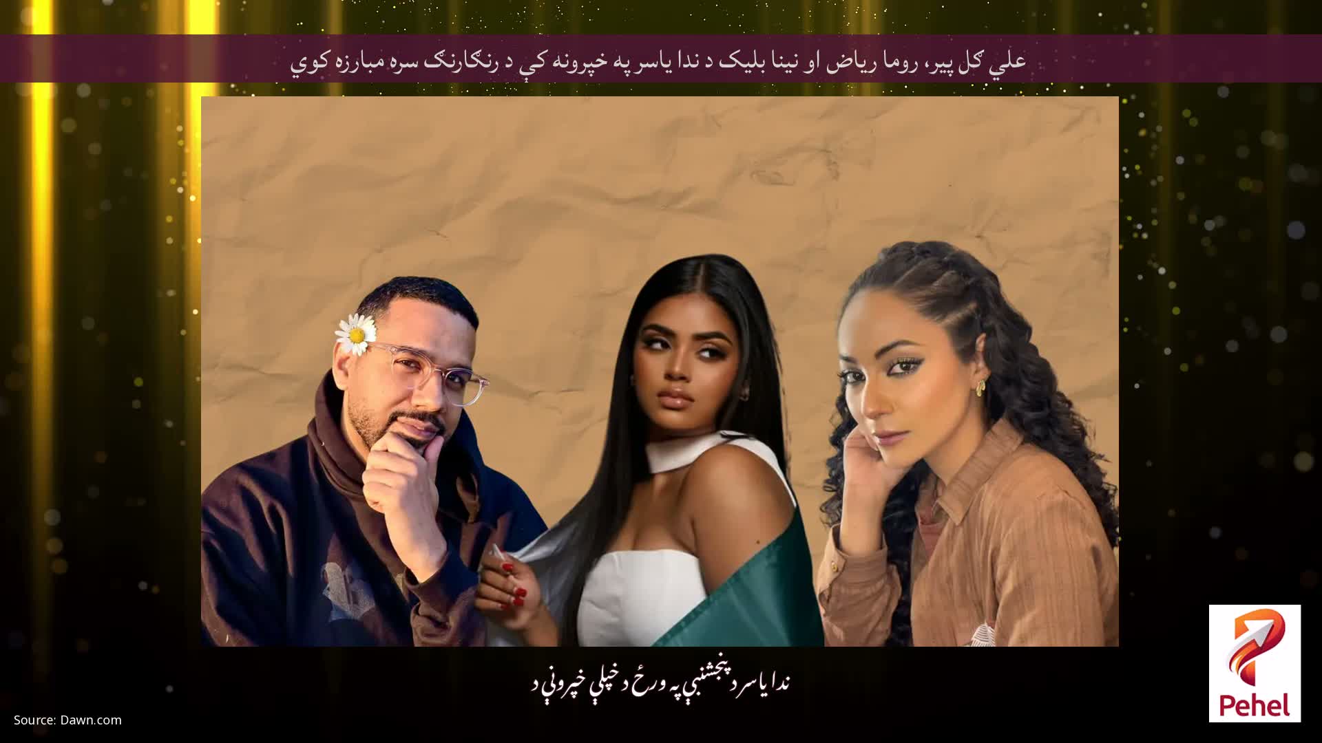 علي ګل پیر، روما ریاض او نینا بلیک د ندا یاسر په خپرونه کې د رنګارنګ سره مبارزه کوي