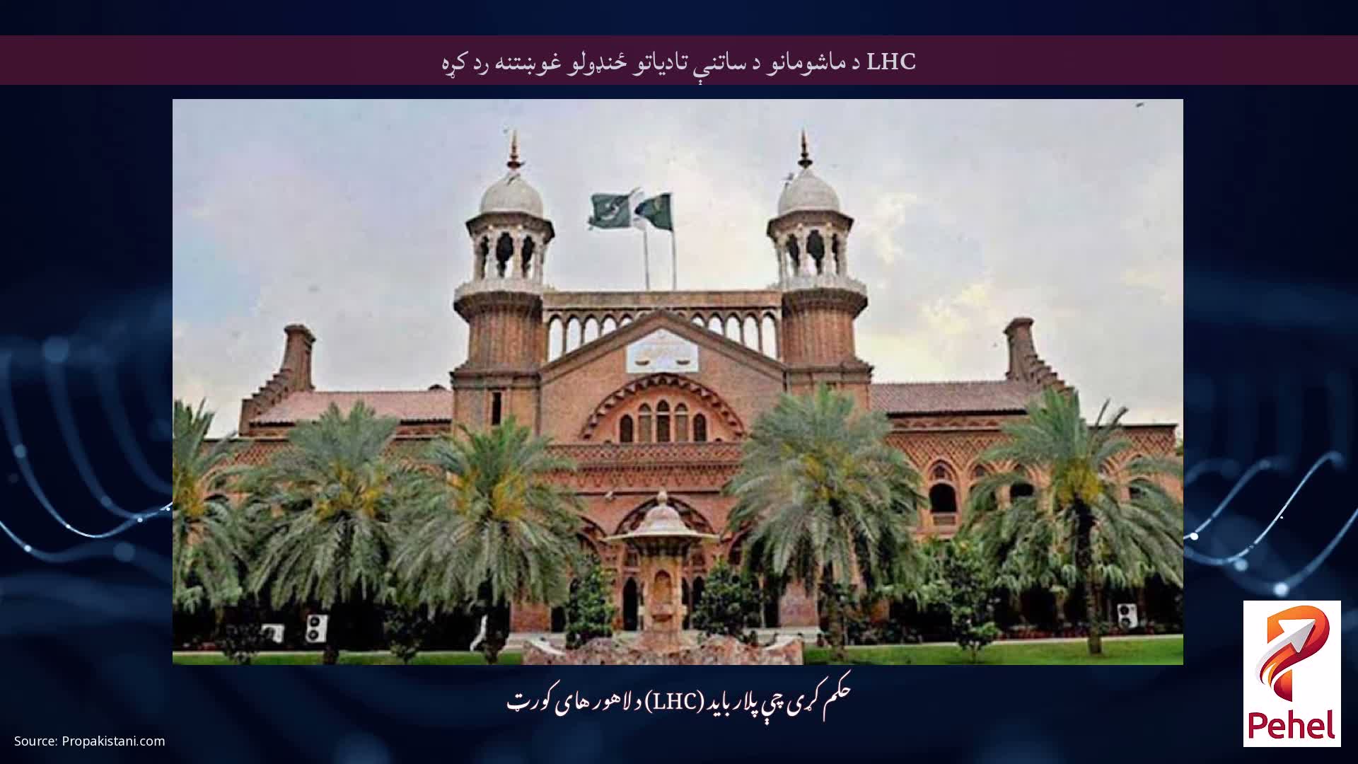 LHC د ماشومانو د ساتنې تادیاتو ځنډولو غوښتنه رد کړه