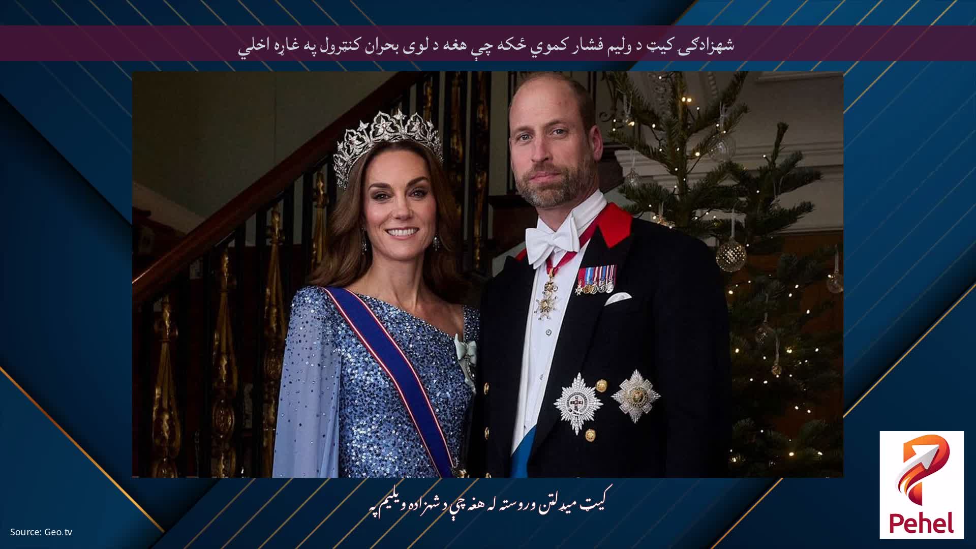 شهزادګۍ کیټ د ولیم فشار کموي ځکه چې هغه د لوی بحران کنټرول په غاړه اخلي