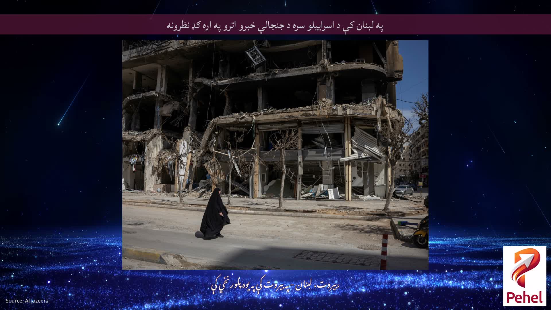 په لبنان کې د اسراییلو سره د جنجالي خبرو اترو په اړه ګډ نظرونه