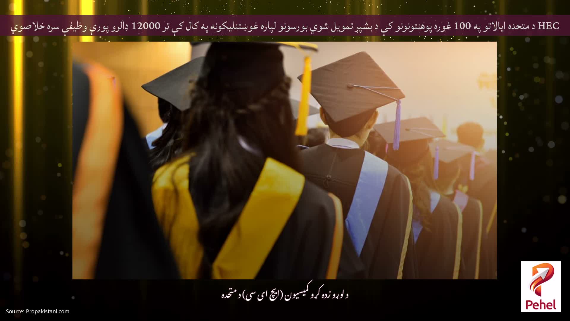 HEC د متحده ایالاتو په 100 غوره پوهنتونونو کې د بشپړ تمویل شوي بورسونو لپاره غوښتنلیکونه په کال کې تر 12000 ډالرو پورې وظیفې سره خلاصوي