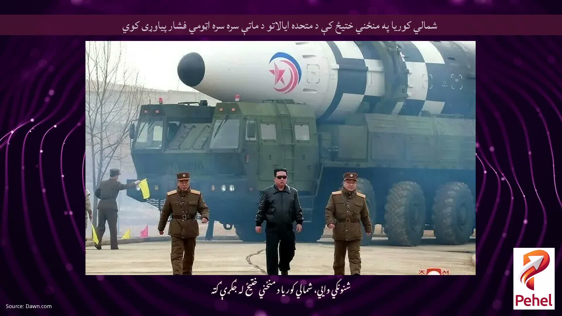 شمالي کوریا په منځني ختیځ کې د متحده ایالاتو د ماتې سره سره اټومي فشار پیاوړی کوي