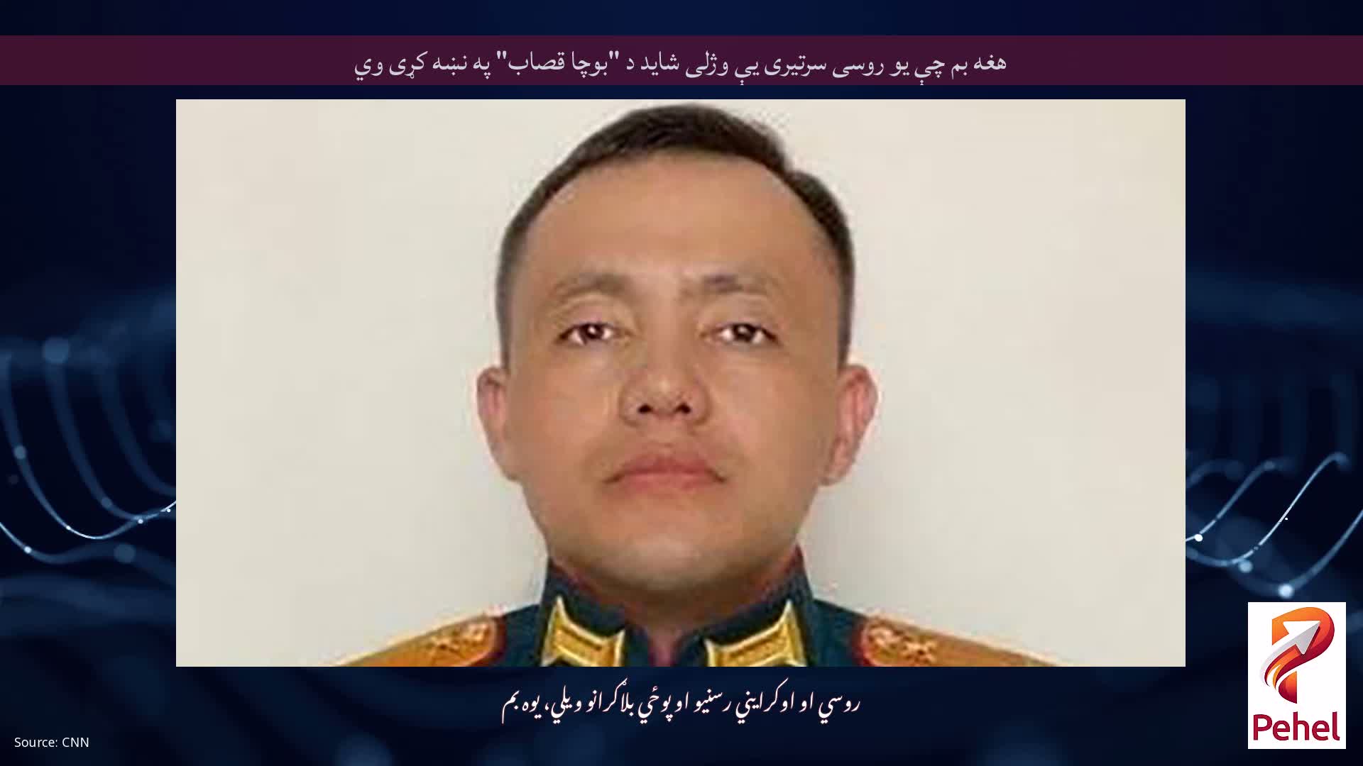 هغه بم چې یو روسی سرتیری یې وژلی شاید د "بوچا قصاب" په نښه کړی وي