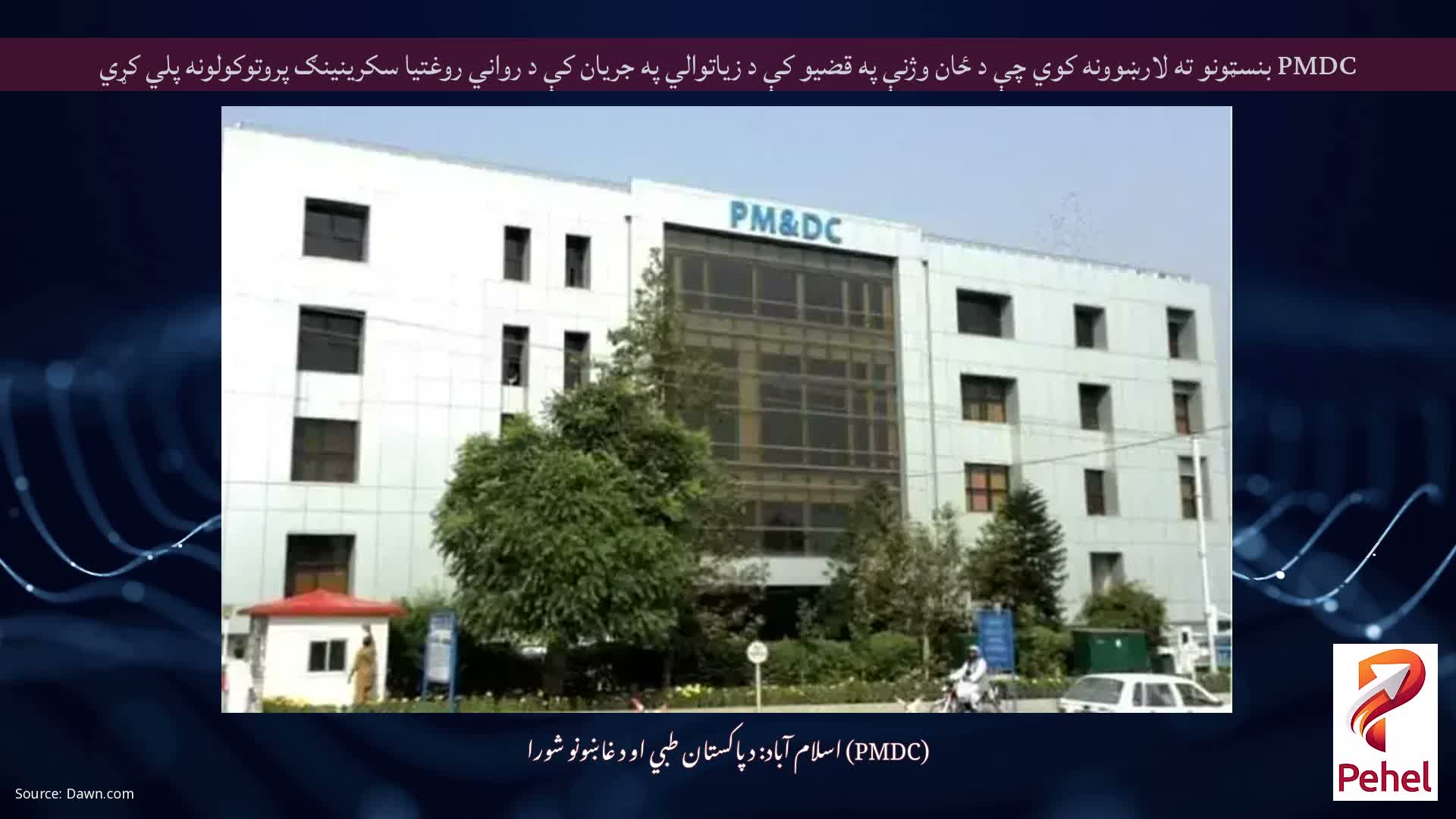 PMDC بنسټونو ته لارښوونه کوي چې د ځان وژنې په قضیو کې د زیاتوالي په جریان کې د رواني روغتیا سکرینینګ پروتوکولونه پلي کړي